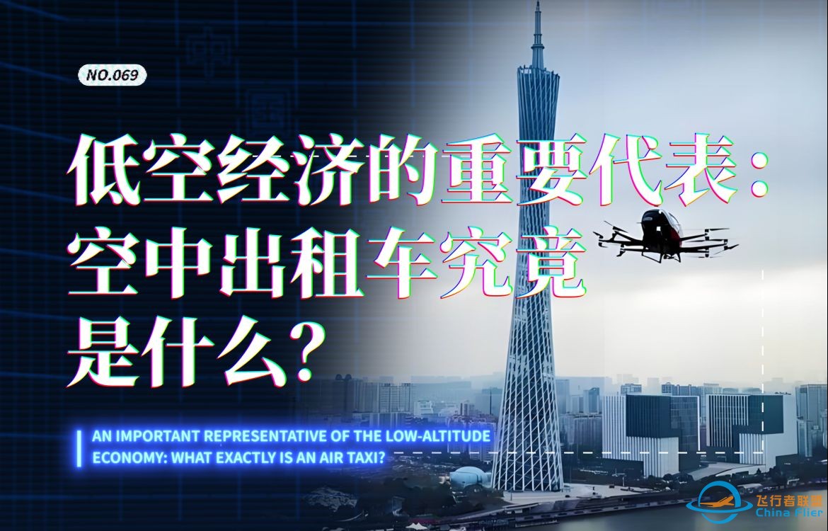 低空经济的重要代表：空中出租车究竟是什么？-1.jpg