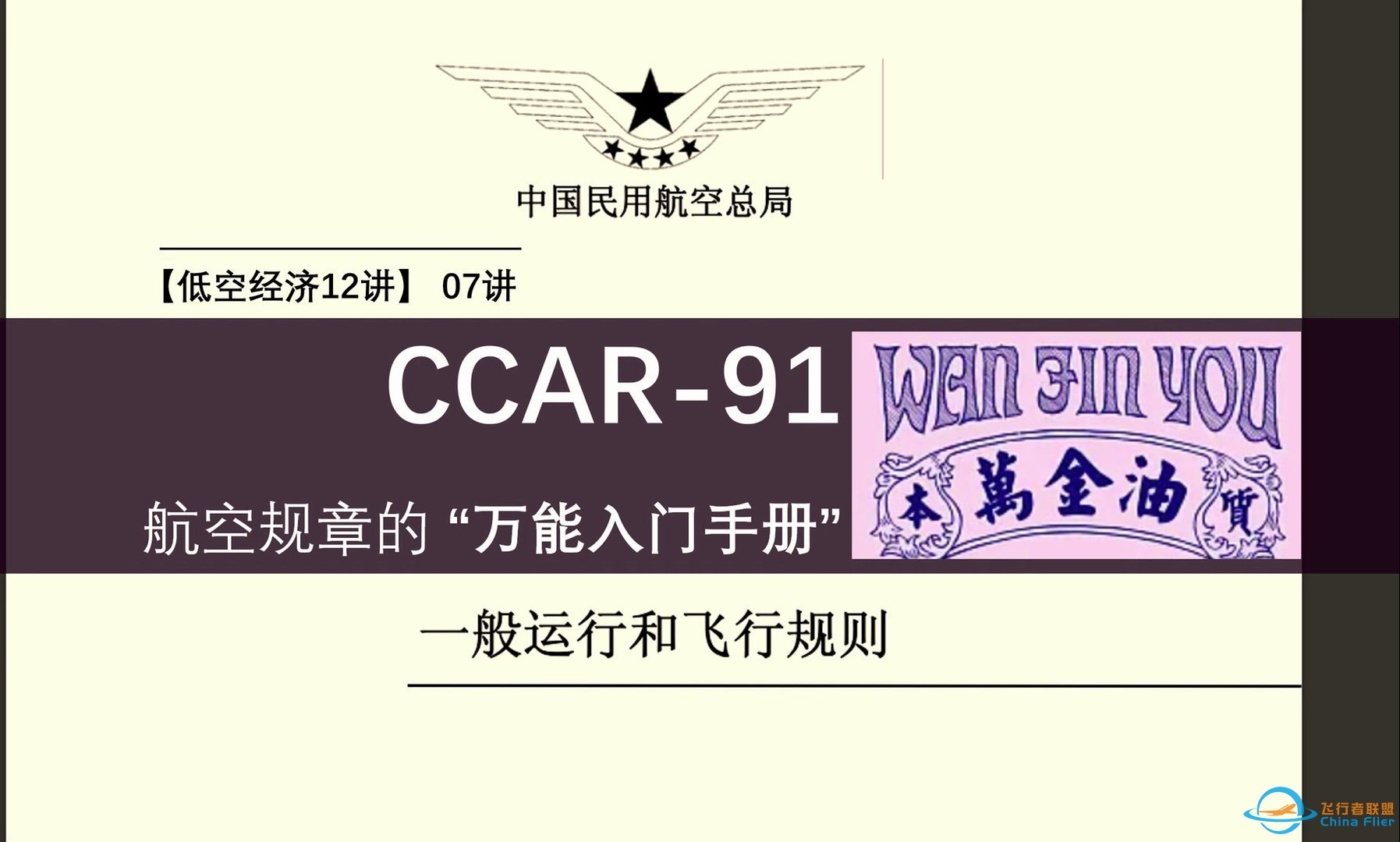 现行版民航CCAR-91规章 全网最硬解读视频（低空经济12讲-07集 专题邀请报告）-1.jpg