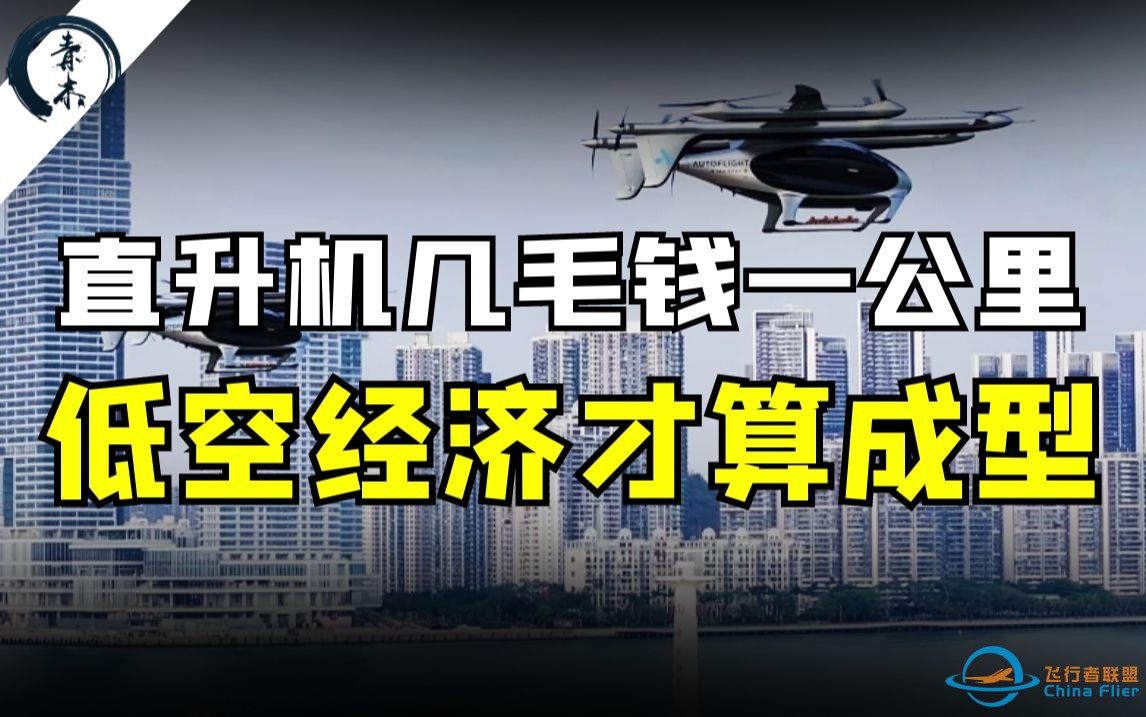 几毛钱一公里的老百姓直升机有3300万架时，低空经济就成型了-1.jpg