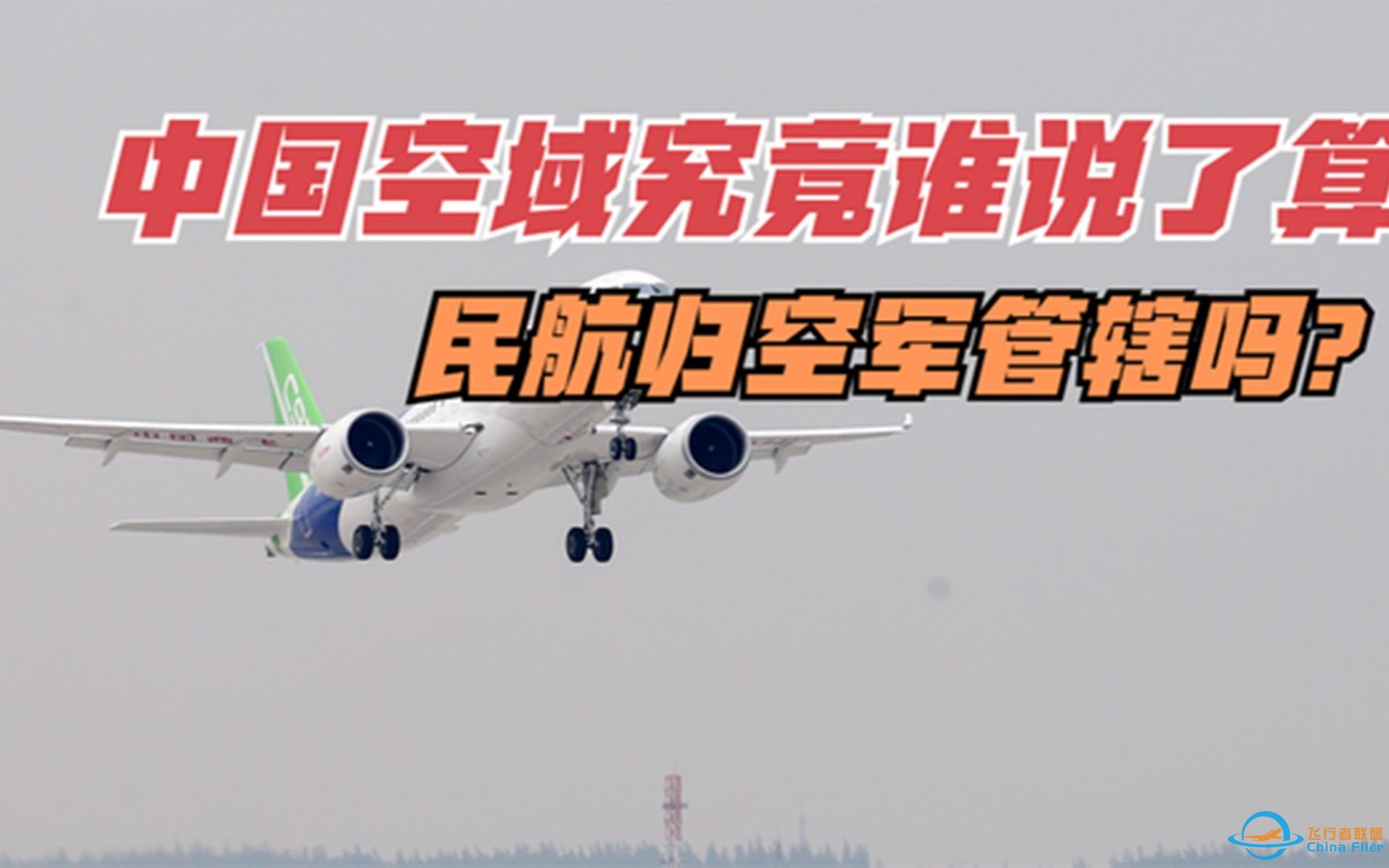 中国空域究竟谁说了算？民航归空军管辖吗？-1.jpg