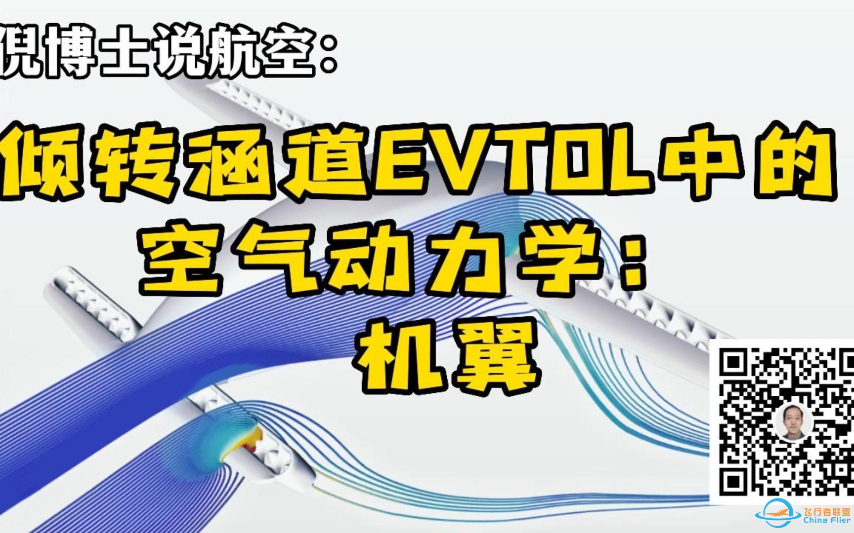 倾转涵道EVTOL中的空气动力学-机翼-1.jpg