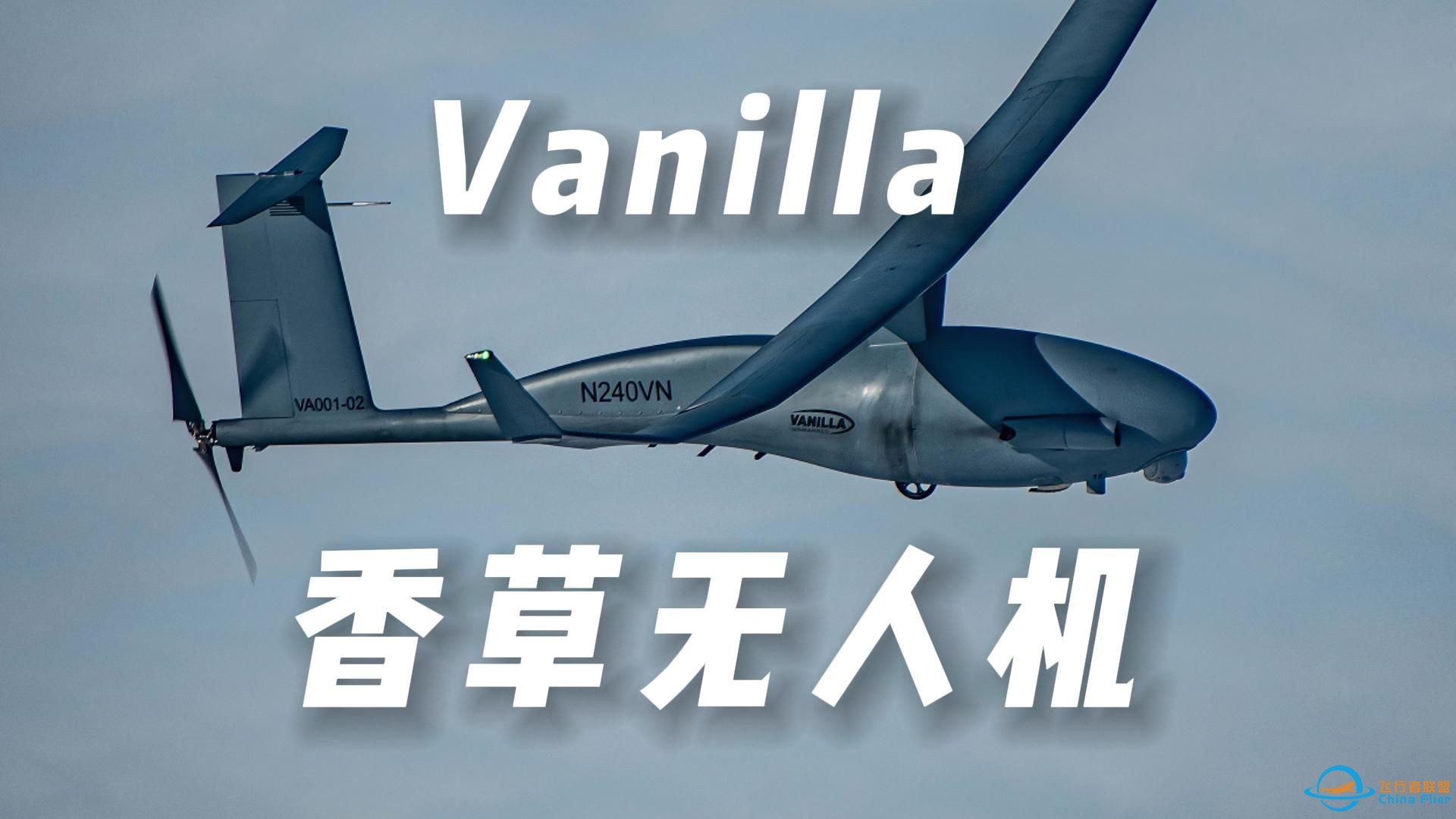 美国军方正在测试一款性能超级变态，超长续航的香草（Vanilla）无人机-1.jpg