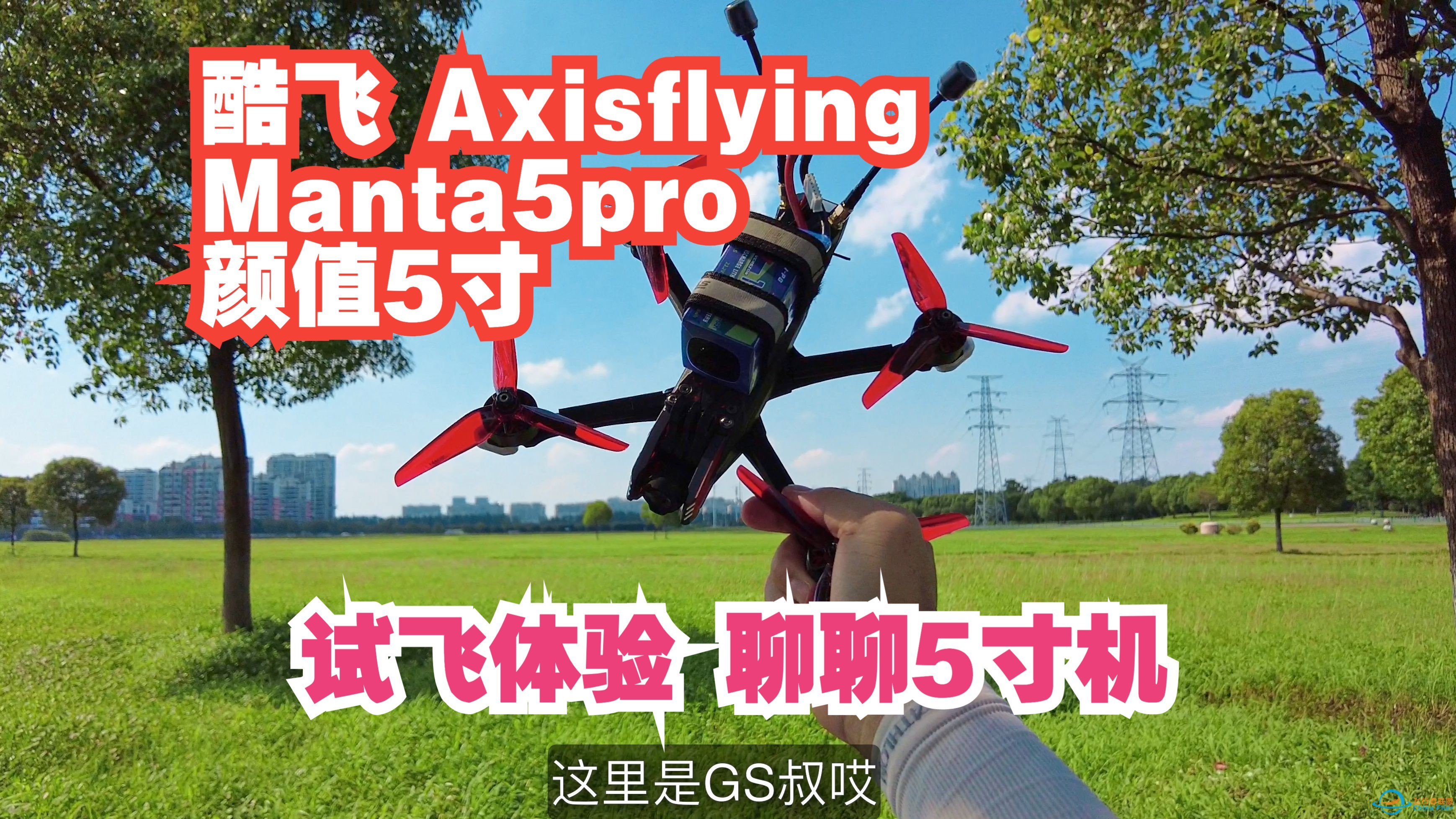 酷飞 axisflying Manta5pro 颜值5寸机 首次试飞体验 来聊聊5寸穿越机的那点事儿-1.jpg