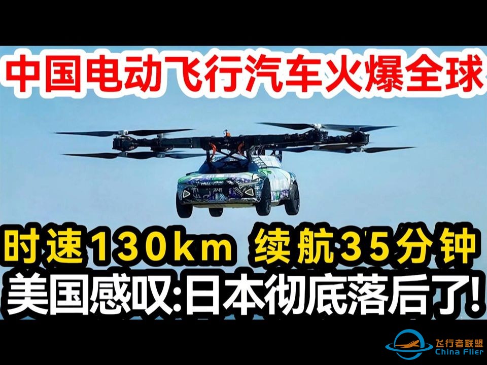 中国电动飞行汽车火爆全球，时速130km 续航35分钟，美国感叹：日本彻底落后了！-1.jpg