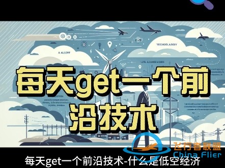 每天get一个前沿技术-什么是低空经济-1.jpg