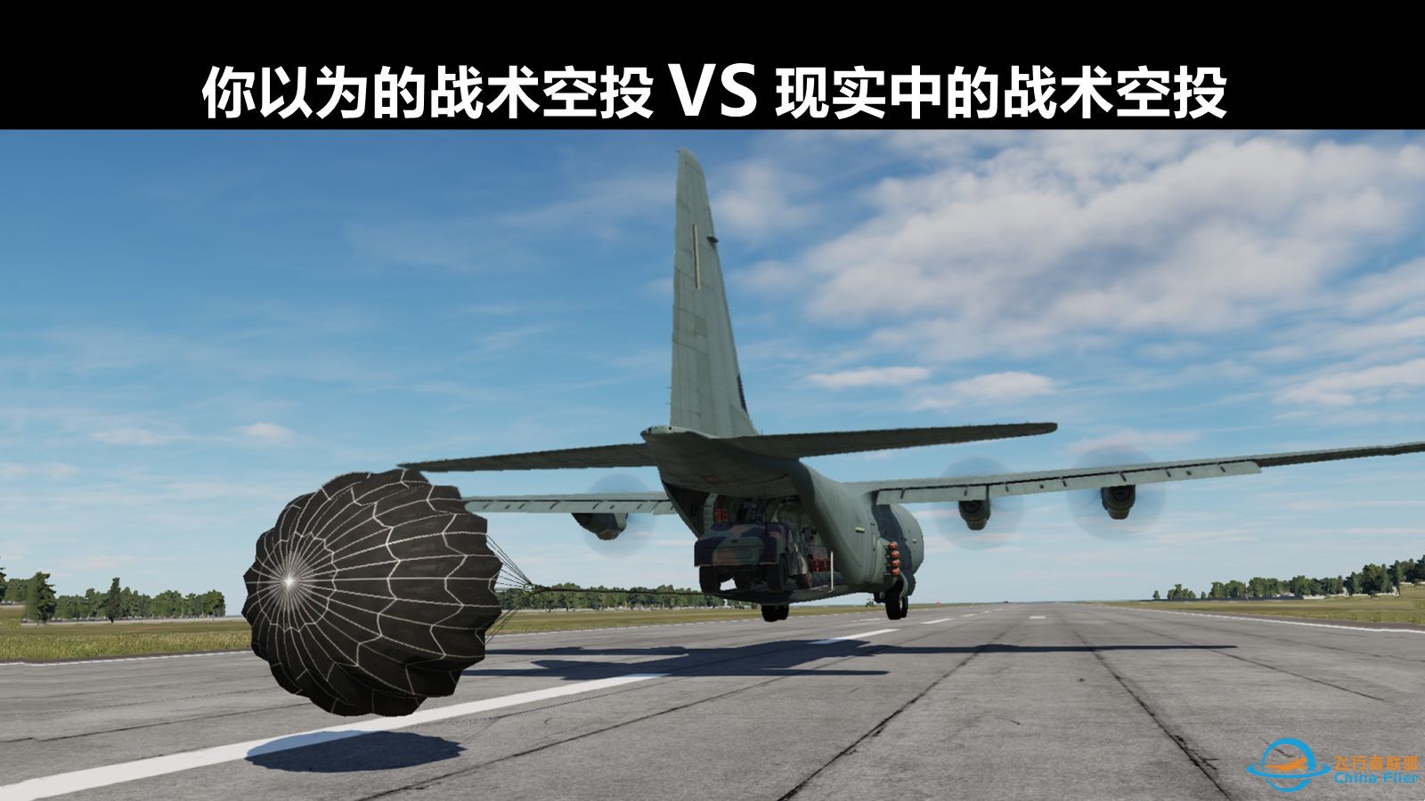 【你以为的战术空投 VS 现实中的战术空投】正确的超低空战术投放方法。-1.jpg