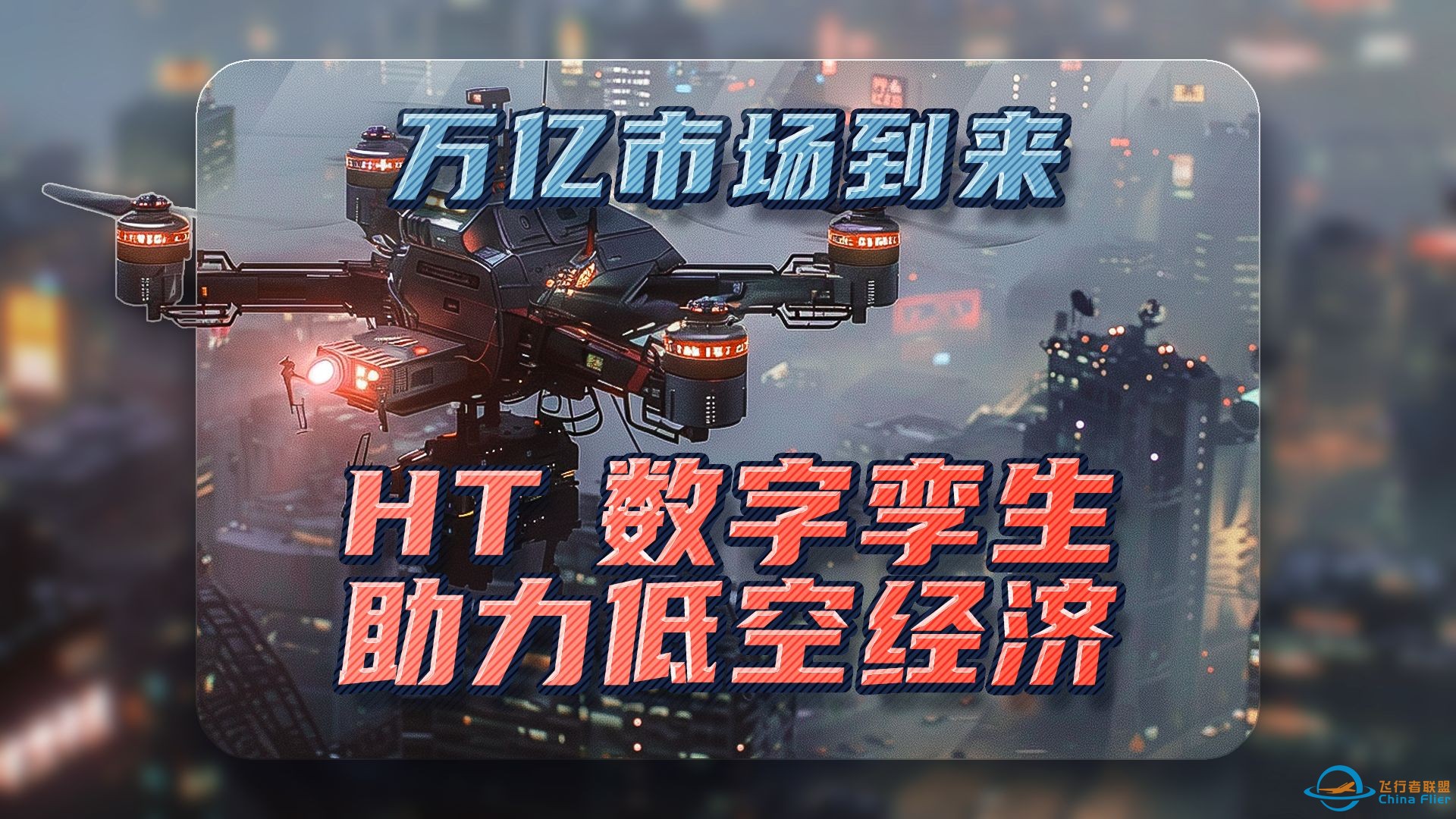 还在卷电动汽车？该放眼天空了，来看 HT 空中交通管理系统轻松指挥 eVTOL-1.jpg