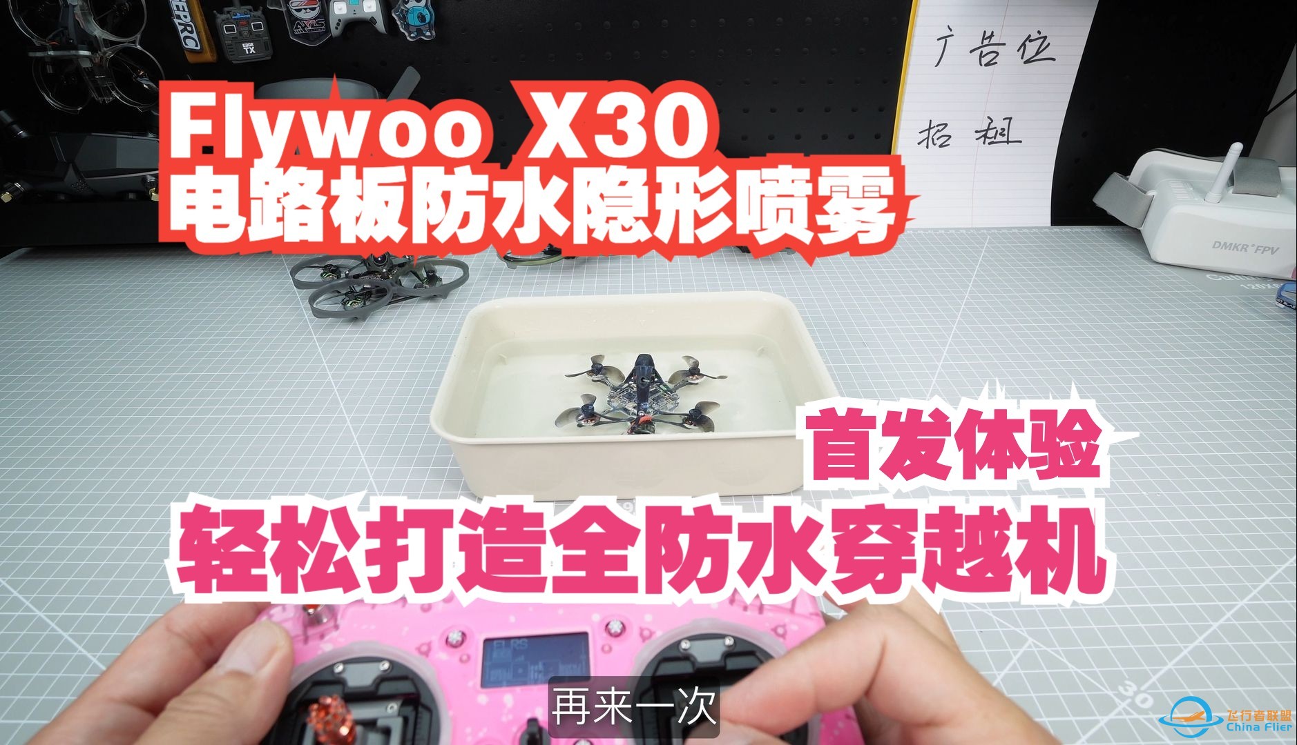 Flywoo X30 超疏水防水隐形喷雾 首发体验 轻松打造全防水穿越机-1.jpg