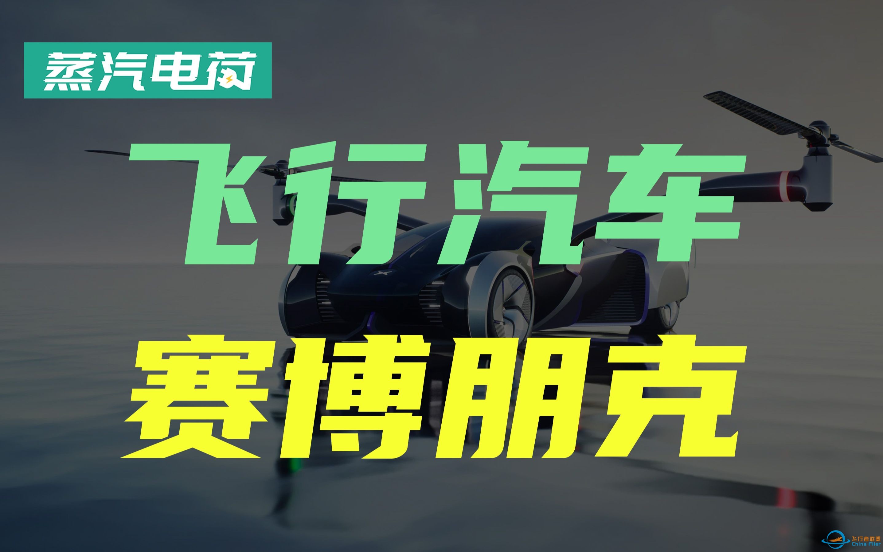 造车新势力的&quot;百团大战&quot;重现 飞行汽车是解决交通拥堵的答案吗?-1.jpg