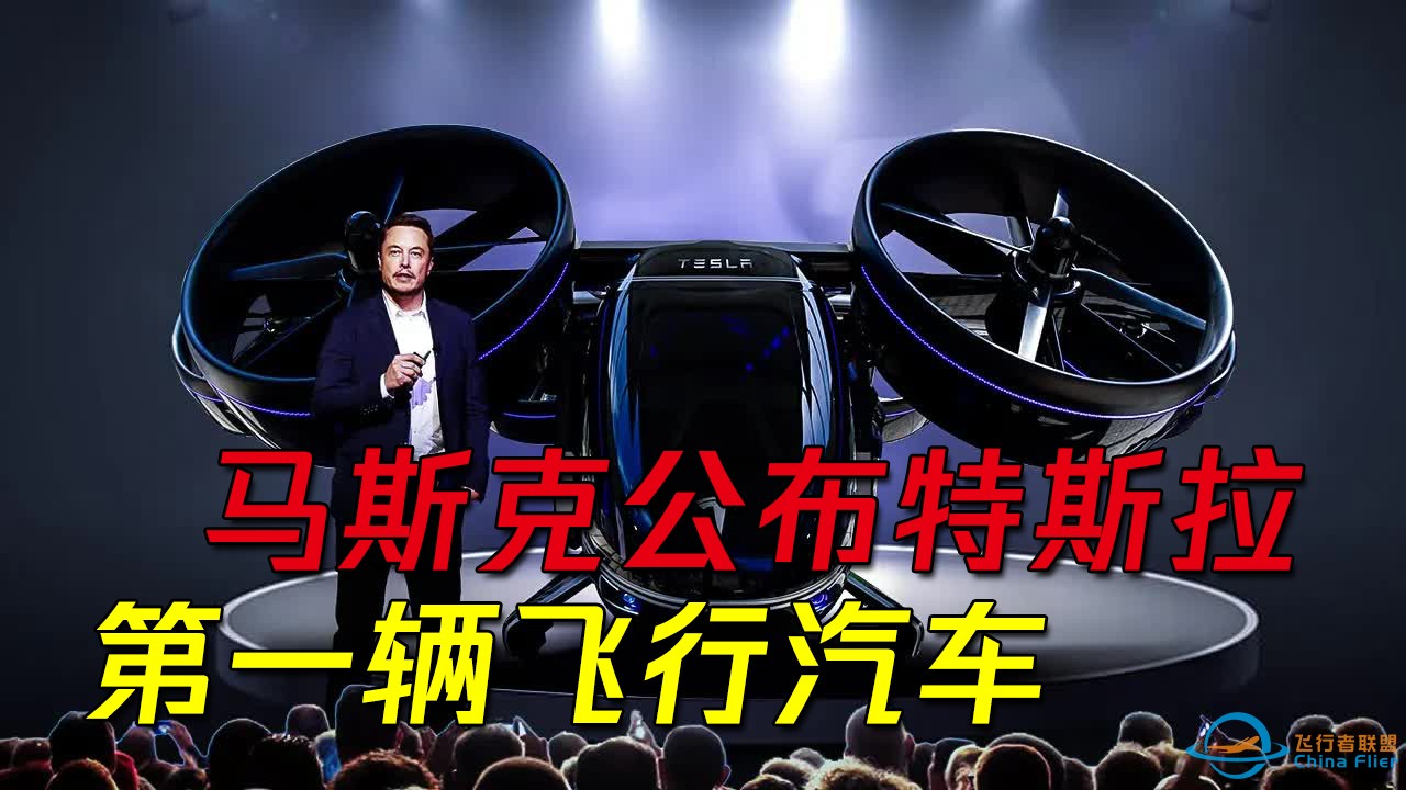 马斯克公布特斯拉第一辆飞行汽车，能够实现飞行，或将于今年发售-1.jpg