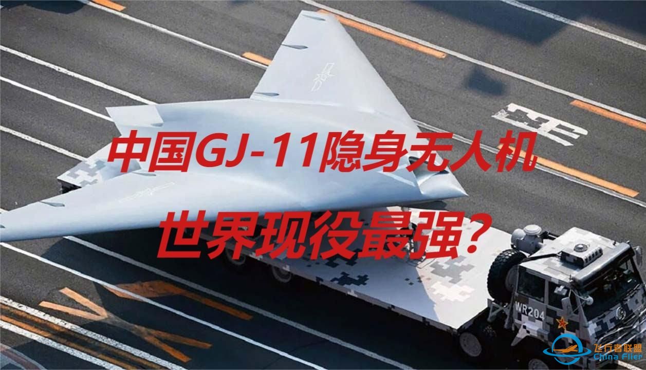 世界现役最强？外网军事博主评GJ-11隐身无人机-1.jpg