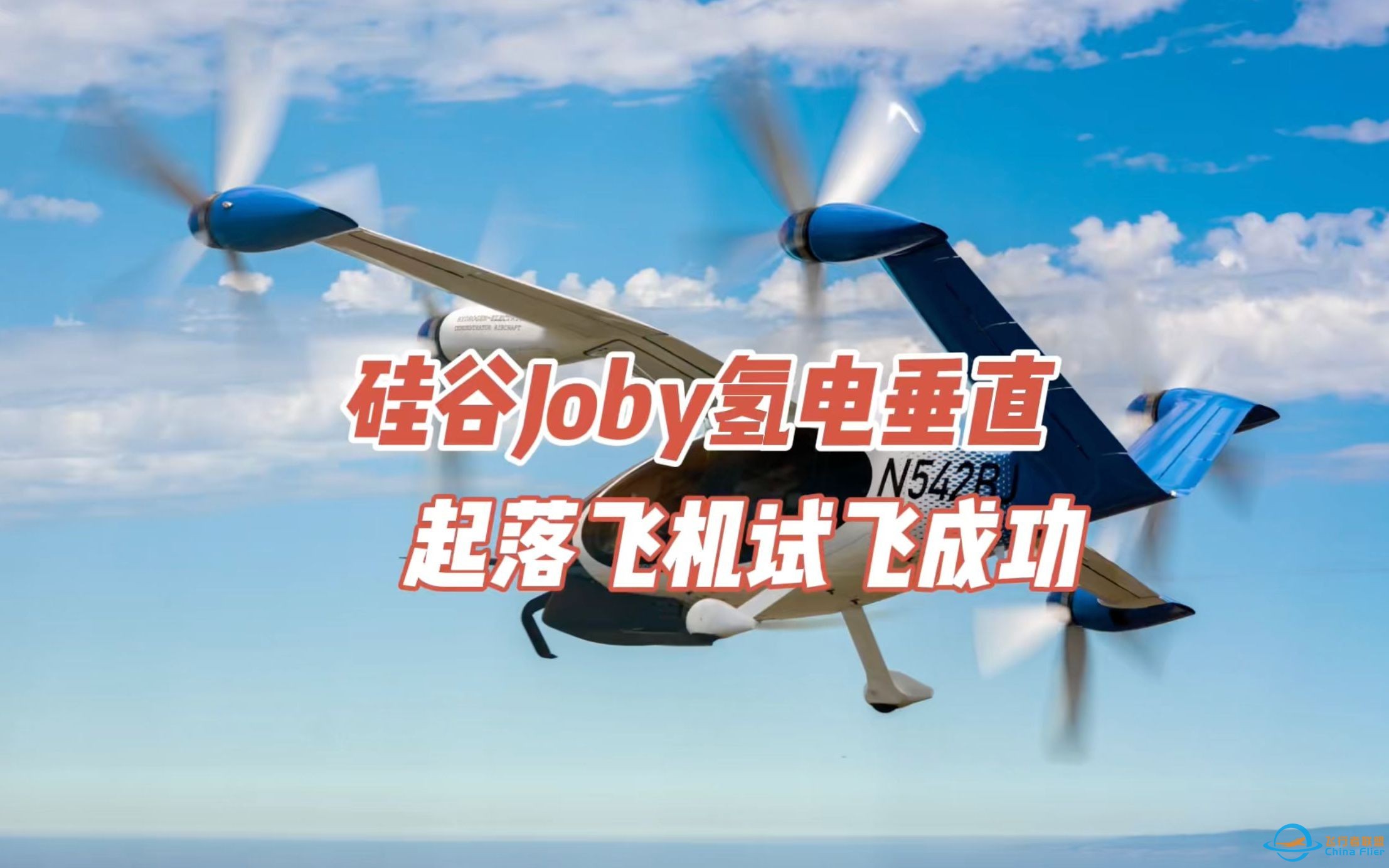 硅谷电动垂直起落飞机公司Joby的氢电飞机试飞成功-1.jpg