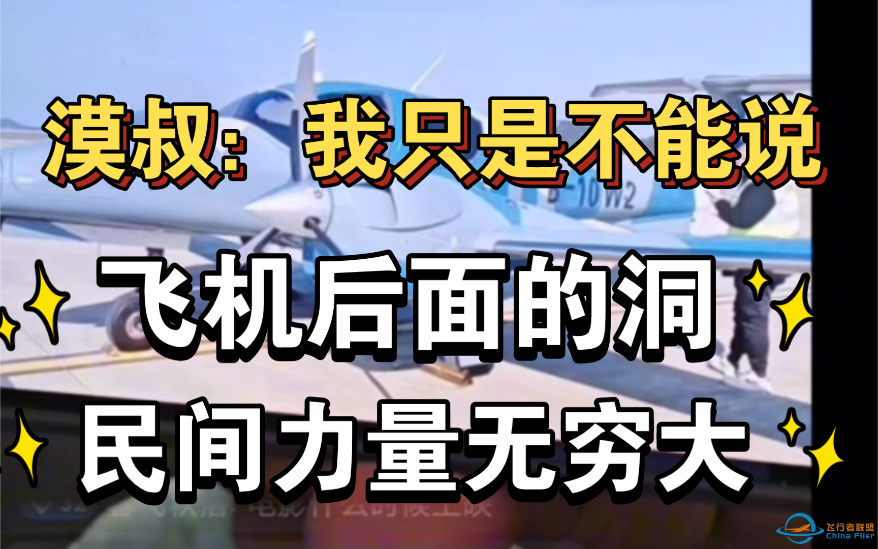 漠叔：飞机后面那个洞是用来干嘛的，低空经济展现民间力量无穷大，助力祖国繁荣统一-1.png