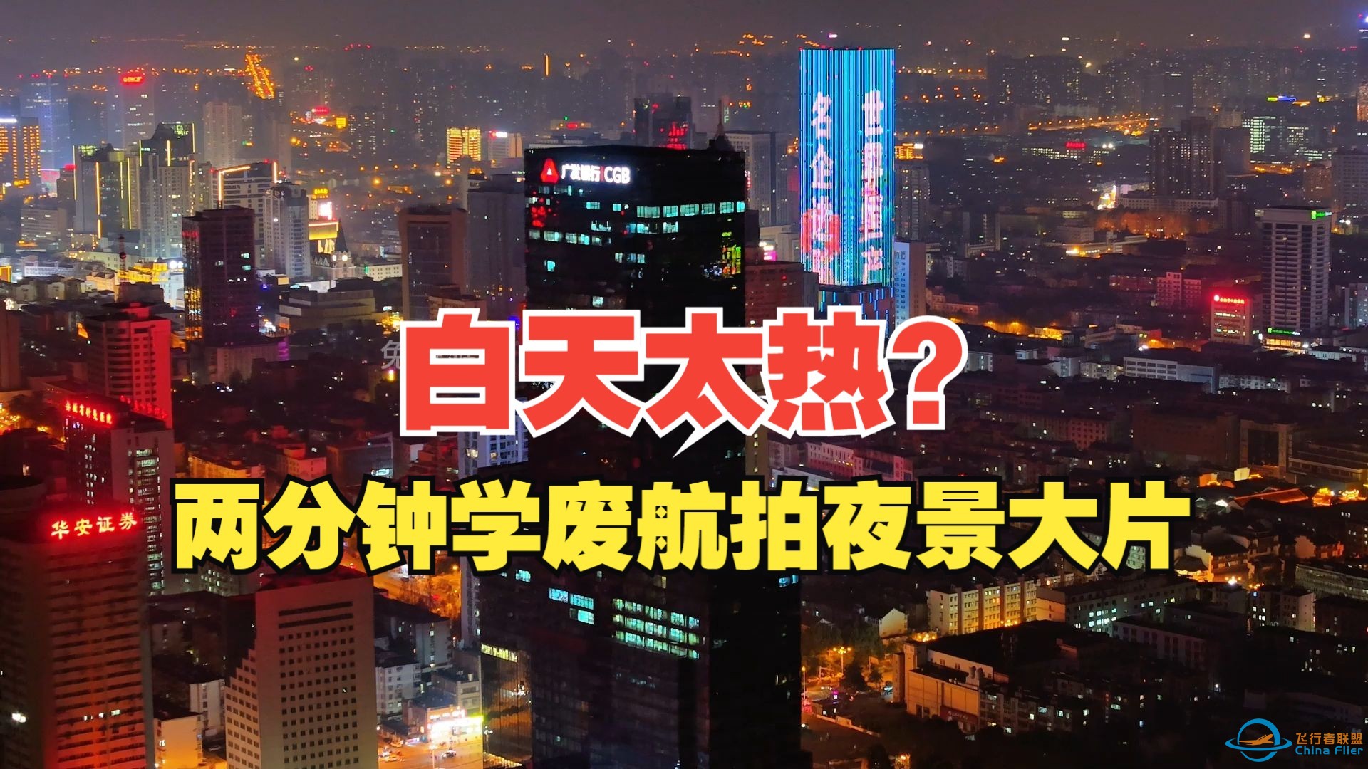 这天气还飞无人机？不要命了！夜景航拍运镜教程了解下-1.jpg