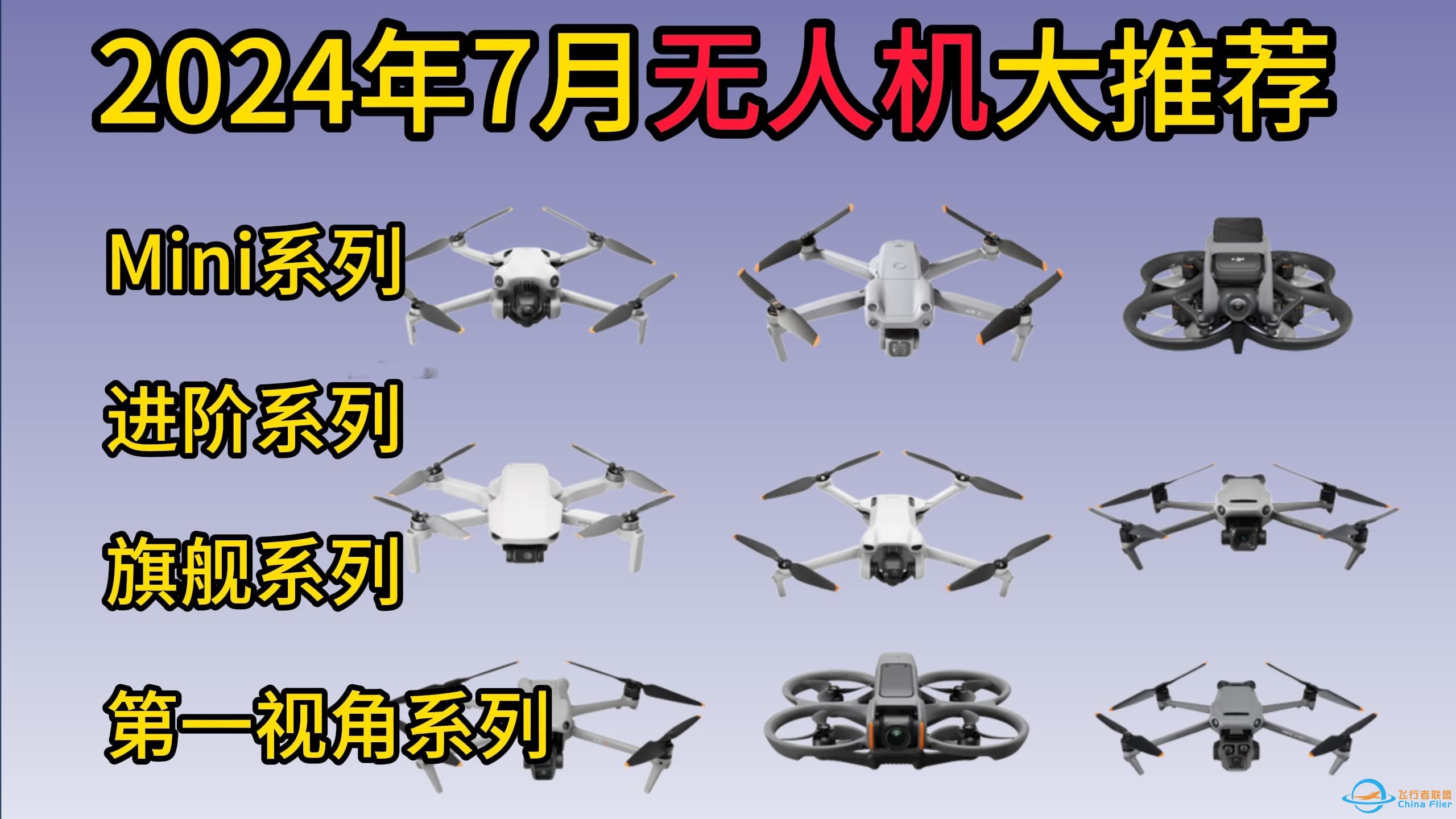 【航拍必看】2024年7月大疆无人机推荐：入门、中端、高端无人机高性价比选购攻略指南。直说优缺点！全部干货！-1.jpg