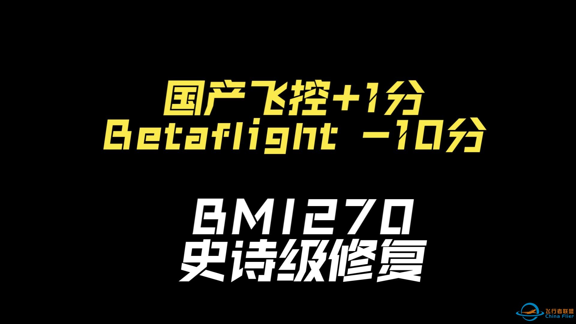 这么说吧，国产飞控开发团队比现在的betaflight团队强多了-1.jpg