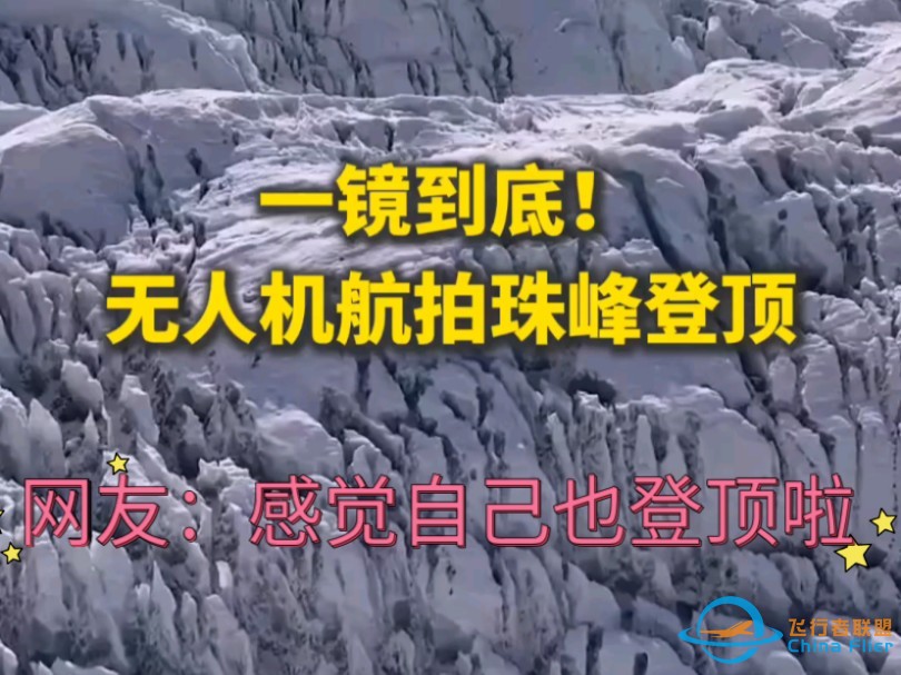 震撼！一镜到底！无人机飞越珠峰全程记录，四分钟带你云登珠峰。-1.jpg