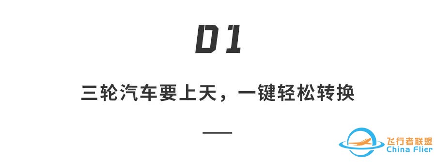 “三蹦子”也能飞!年轻人的第一辆飞行汽车?仅售百万,已开启预定w5.jpg