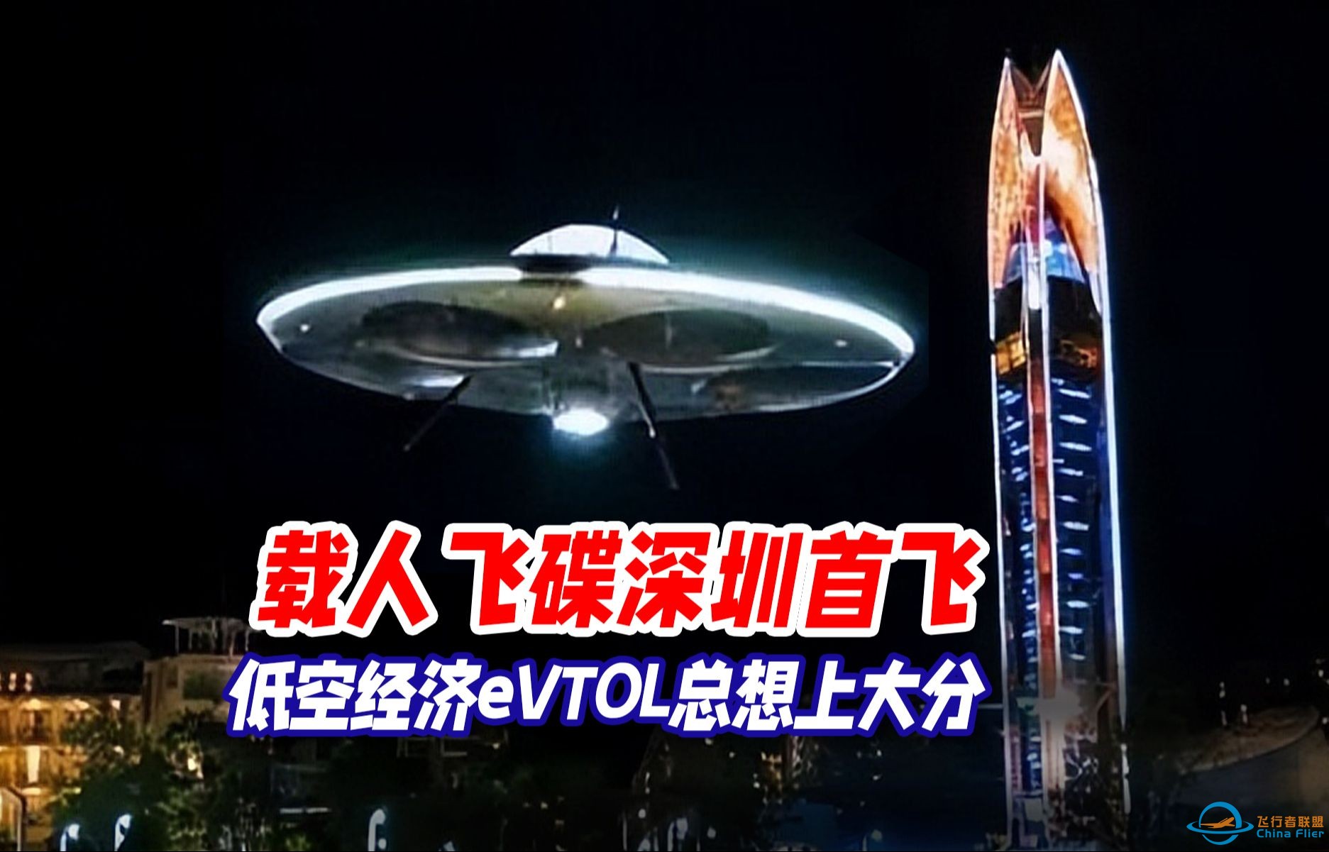 载人飞碟深圳首飞：低空经济eVTOL总想上大分-1.jpg