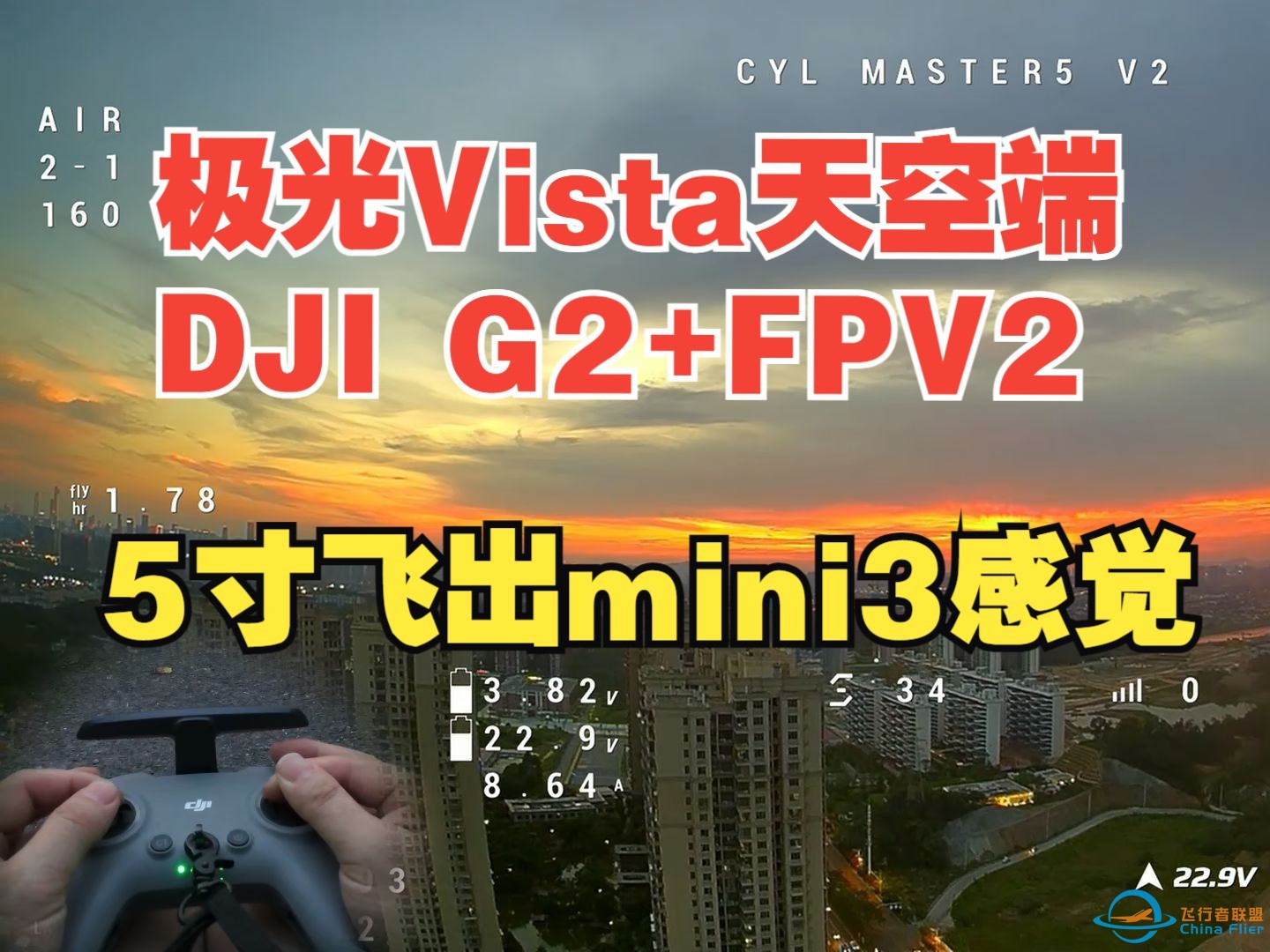 5寸穿越机飞出mini3航拍机感觉~极光vista+大疆FPV-1.jpg