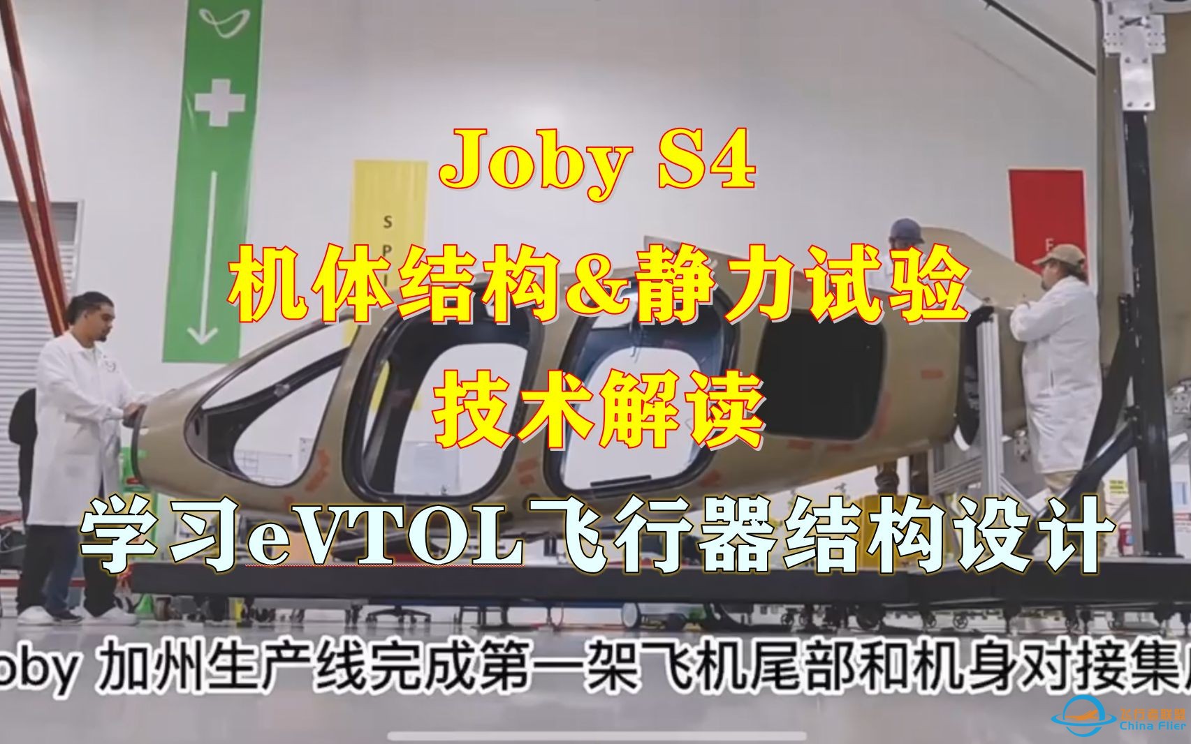 终于明白JOBY为什么能把飞机结构重量做到这么轻-1.jpg