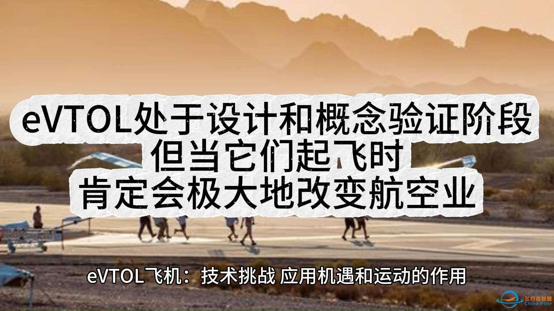 eVTOL处于设计和概念验证阶段，但当它们起飞时，肯定会极大地改变航空业-1.jpg