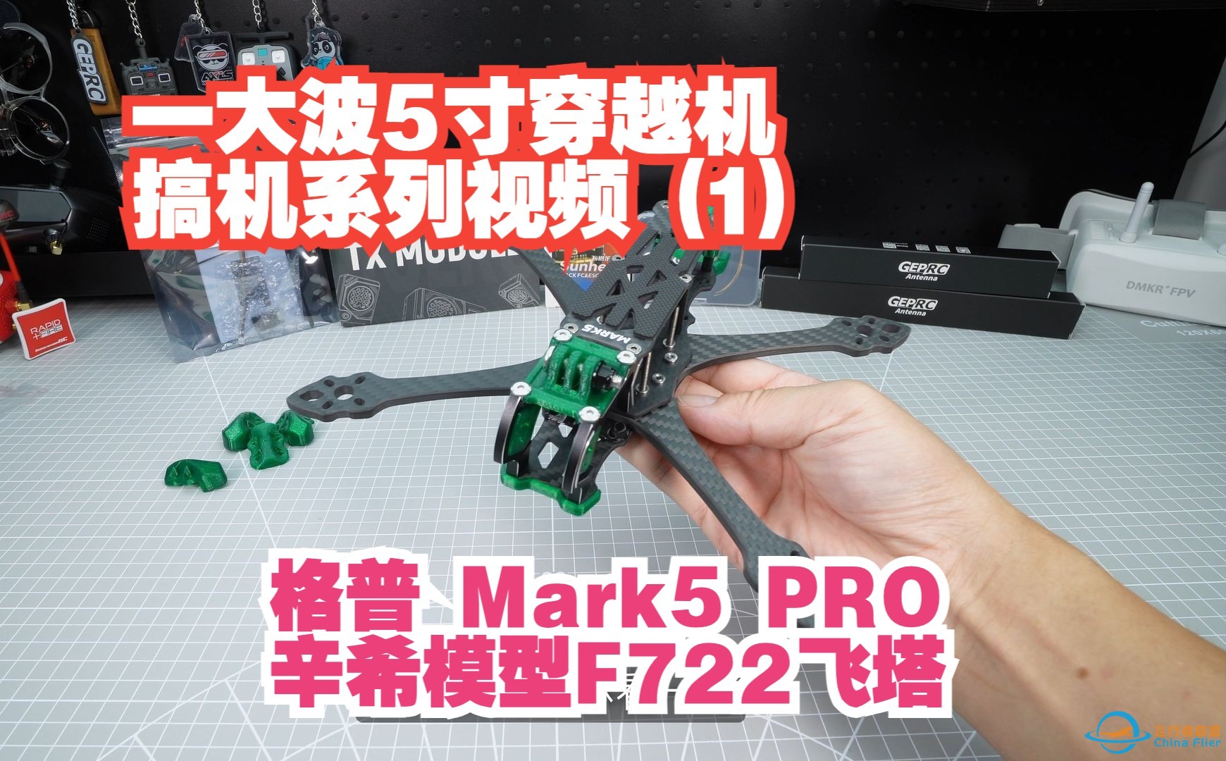 一大波5寸穿越机高级系列视频(1) 格普 Mark5pro 机架 辛希模型F722 飞塔-1.jpg