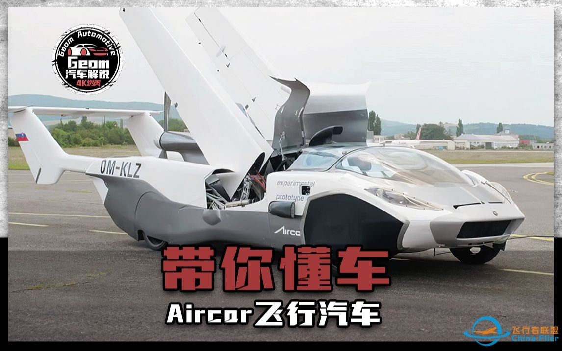 3分钟带你认识，Aircar飞行汽车-1.jpg