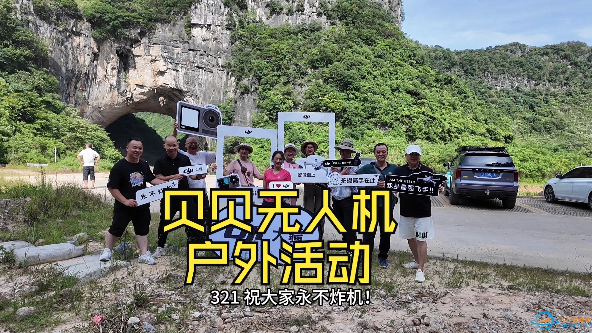 贝贝无人机第二场户外约飞活动，到望高川岩洞、可达梯田，炸机四架-1.jpg