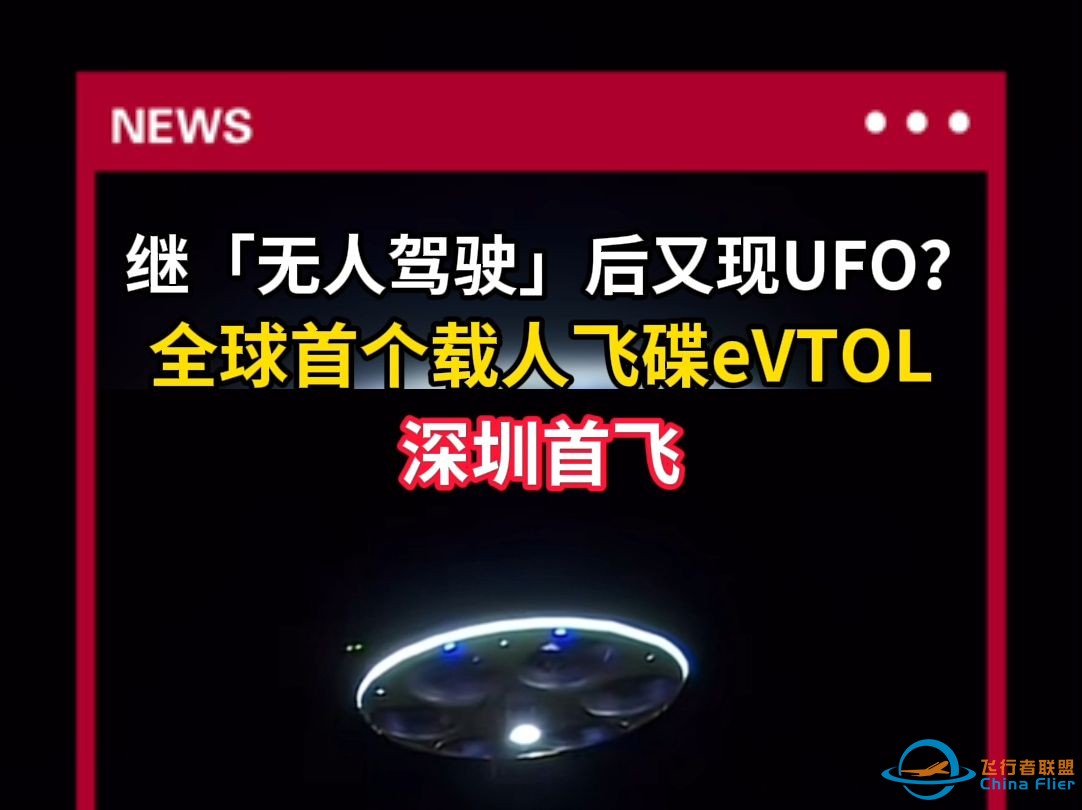 继“无人驾驶”后又现UFO？全球首个载人飞碟eVTOL深圳首飞-1.jpg