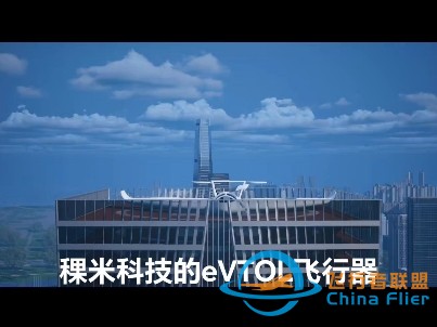 走近国内第一eVTOL飞行器-1.jpg