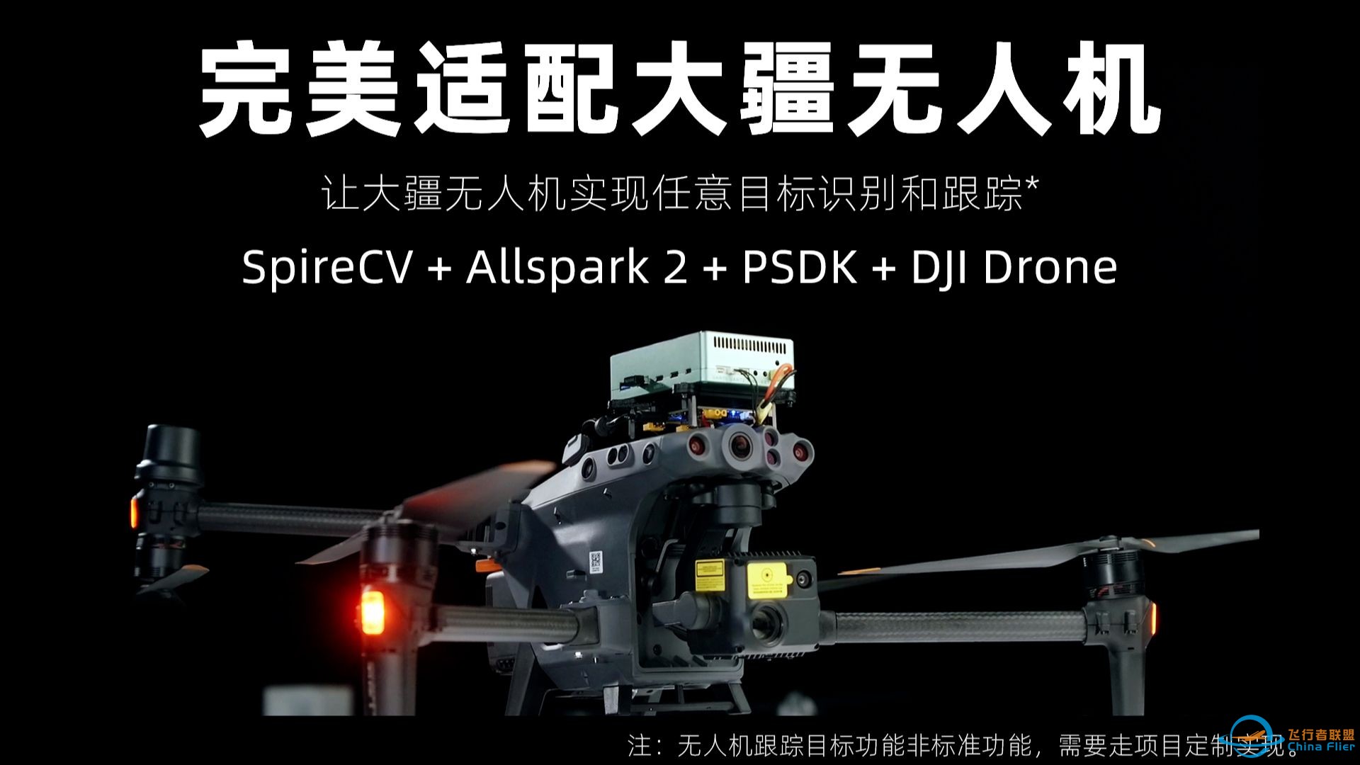 让大疆无人机实现任意目标识别跟踪，Allspark 2 全系适配大疆PSDK！！-1.jpg