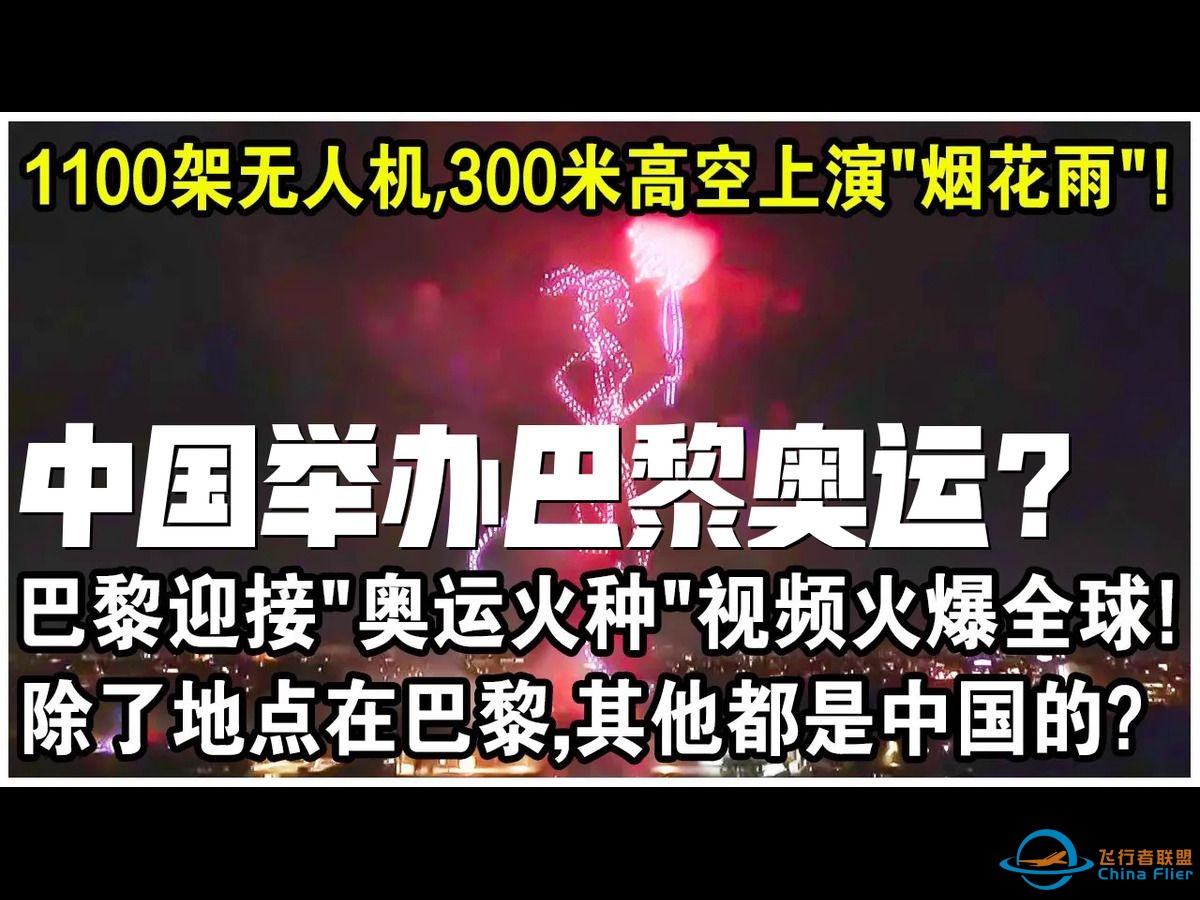 1100架中国无人机，300米高空上演“烟火雨”！巴黎迎接“奥运火种”视频火爆全球！网友感叹：除了地点在巴黎，其他都是中国的？-1.jpg