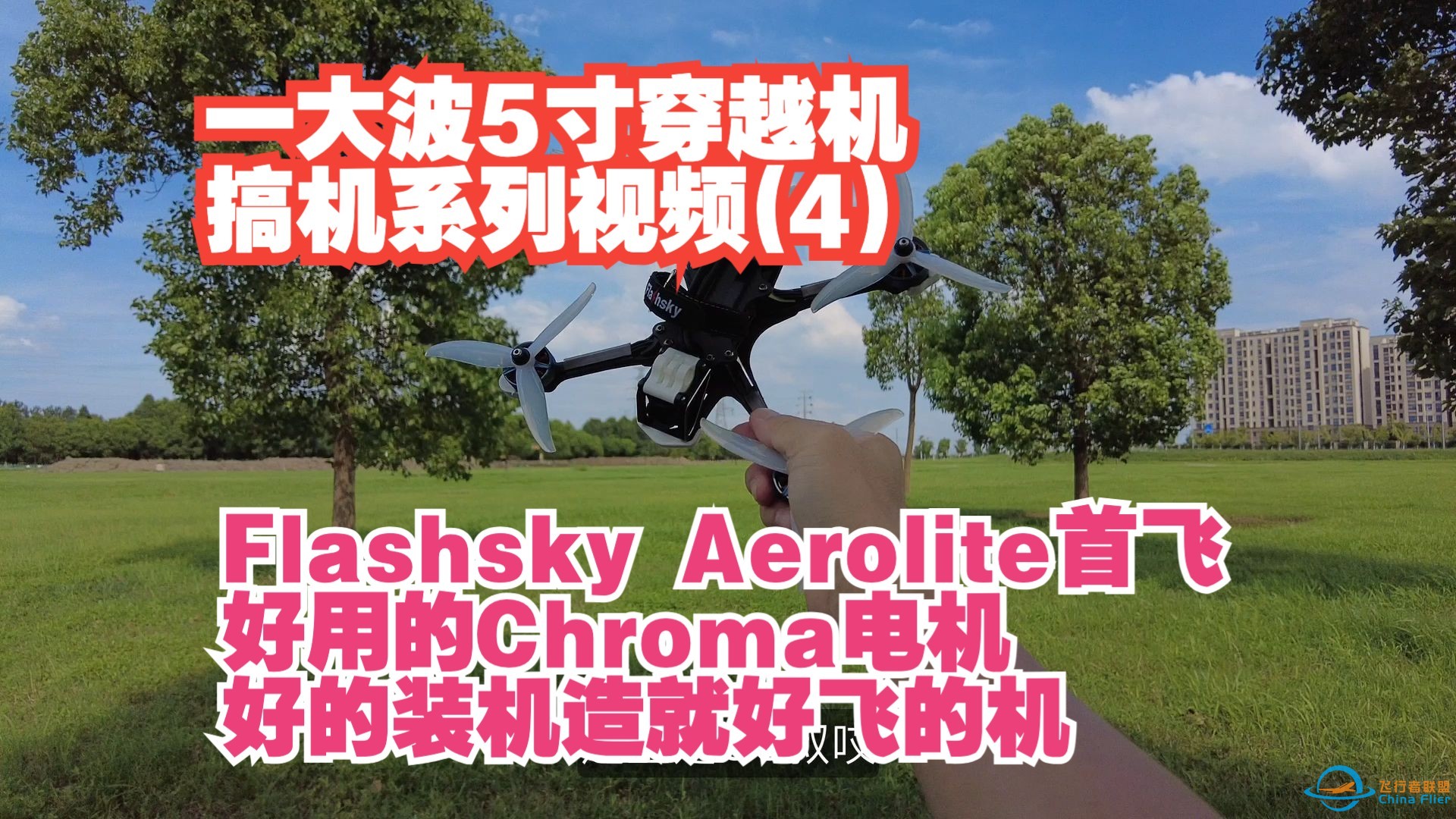 一大波5寸穿越机搞机系列视频(4) Flashsky Aerolite首飞 好用的Chroma电机 好的装机 造就 好飞的机-1.jpg