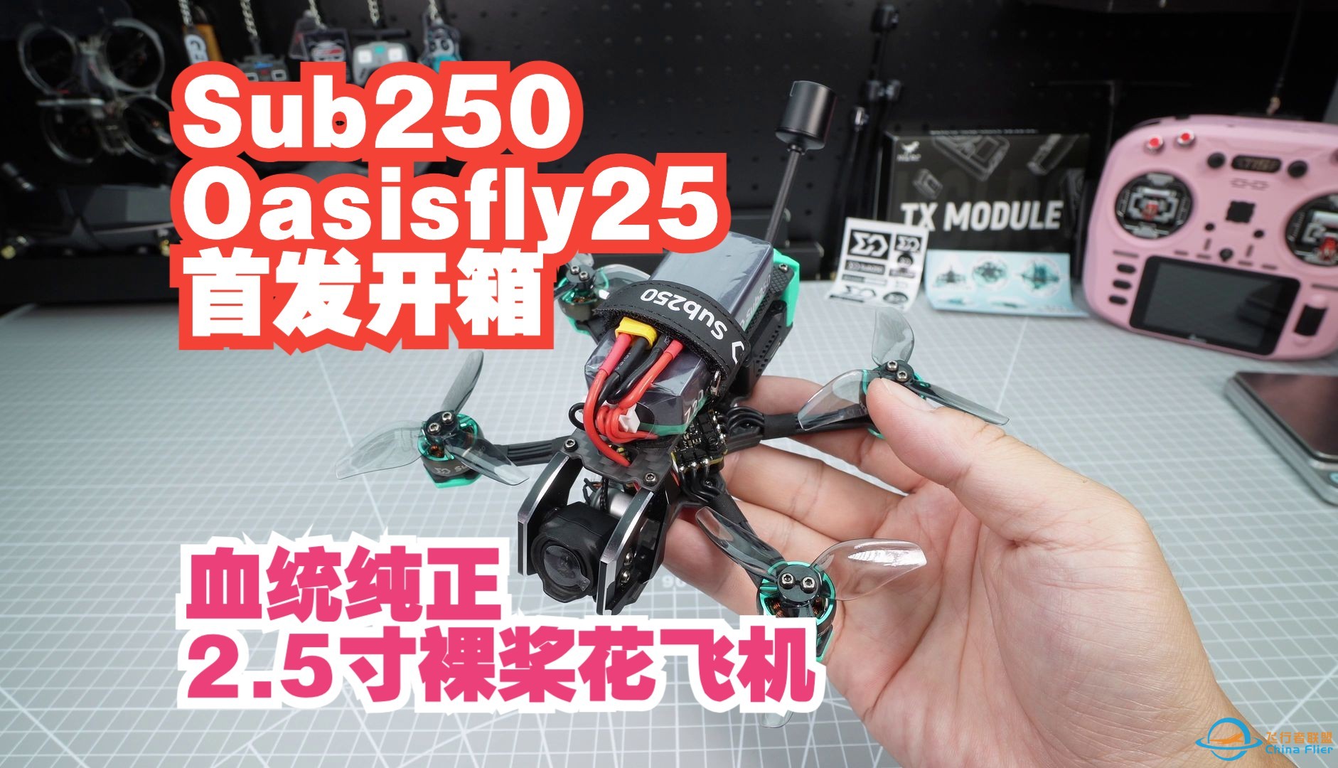 Sub250 Oasis fly 2.5寸花飞穿越机 首发开箱 这大概是我呼吁了一年后到来的最血统纯正的2.5寸裸桨花飞机了-1.jpg