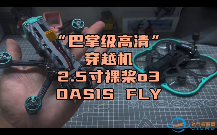 〖T.O.P.〗“巴掌级”高清穿越机，2.5寸裸桨搭载大疆o3天空端SUB250 Oasis Fly-1.jpg