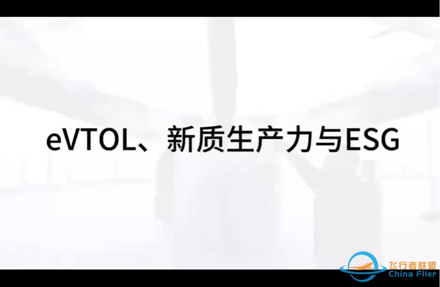 evtol 托举中国“质”造再上“新”高     #安永ESG#安永#高顿教育-1.jpg