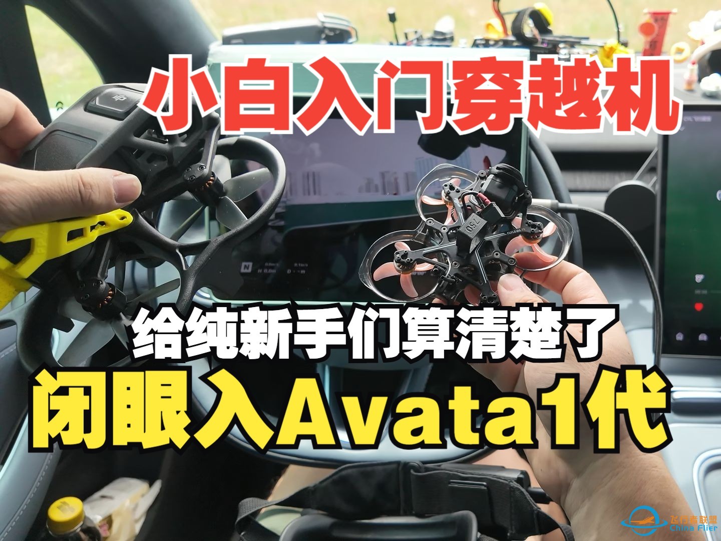 新手入门穿越机还是闭眼入AVATA1代大全套-1.jpg