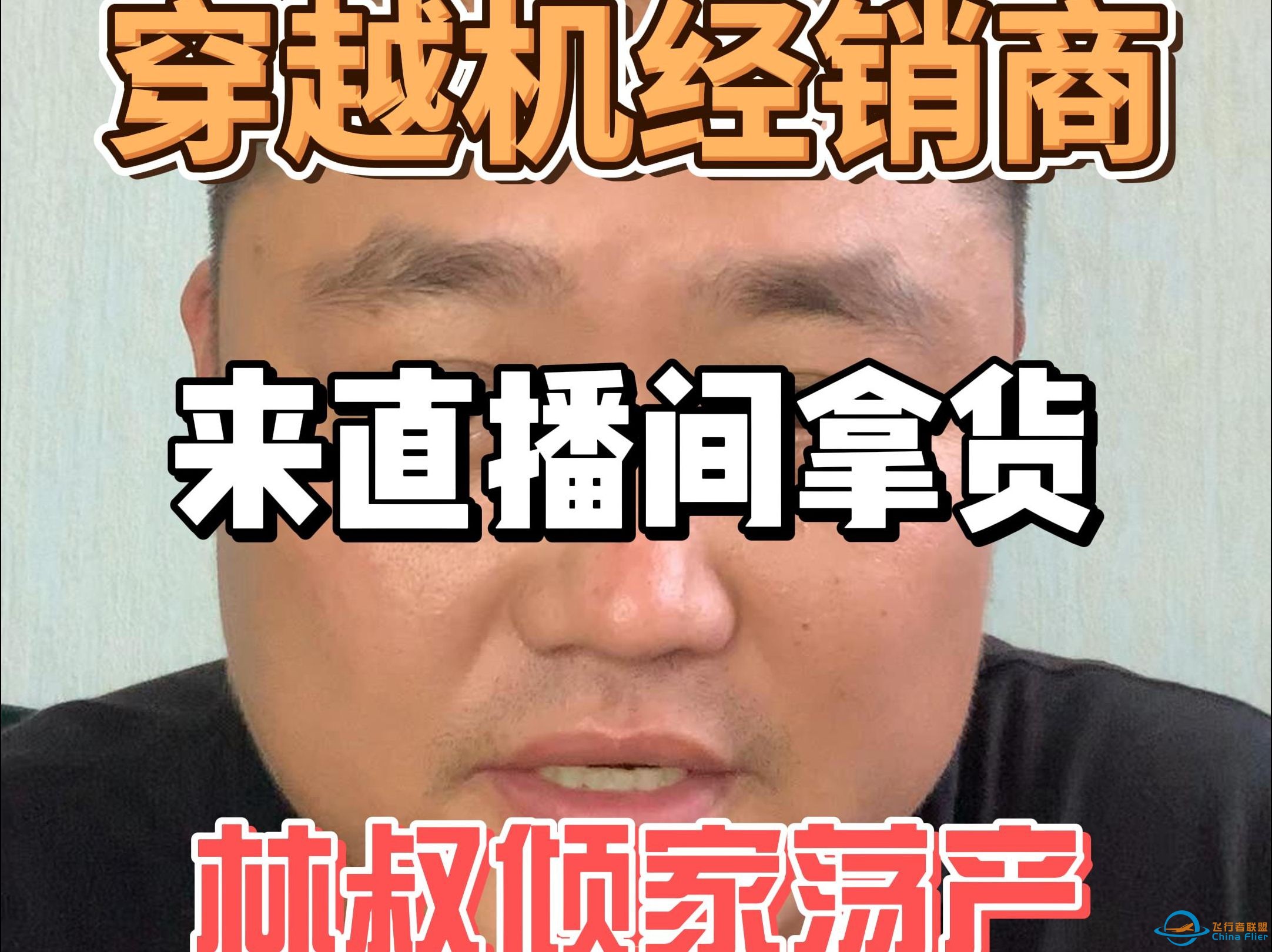 穿越机大事件，价格低于拿货价，经销商来蹲点扫货了，来晚了就真晚了！-1.jpg