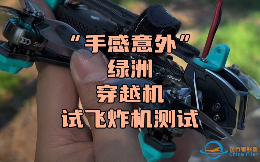 〖T.O.P.〗“手感对味儿”Oasis fly 绿洲穿越机fpv，试飞炸机测试-1.jpg