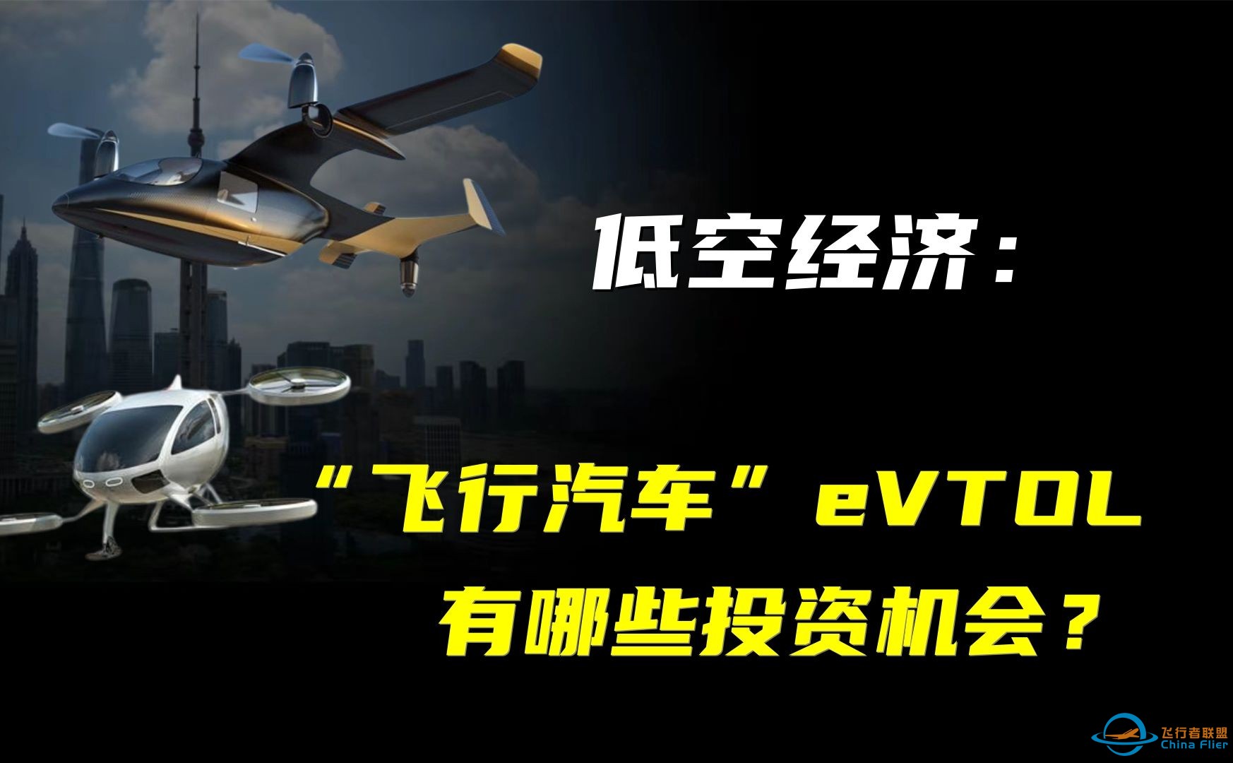 低空经济时代来临，“飞行汽车”驶入现实，eVTOL有哪些投资机会？-1.jpg