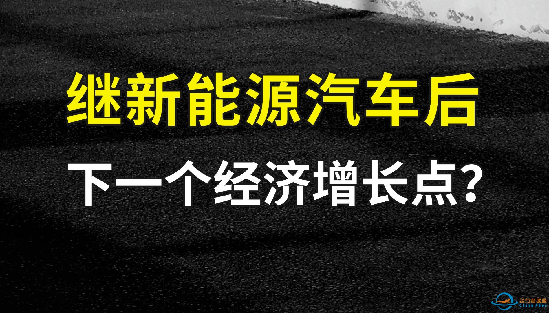 万亿蓝海市场：低空经济，是噱头还是风口？-1.jpg