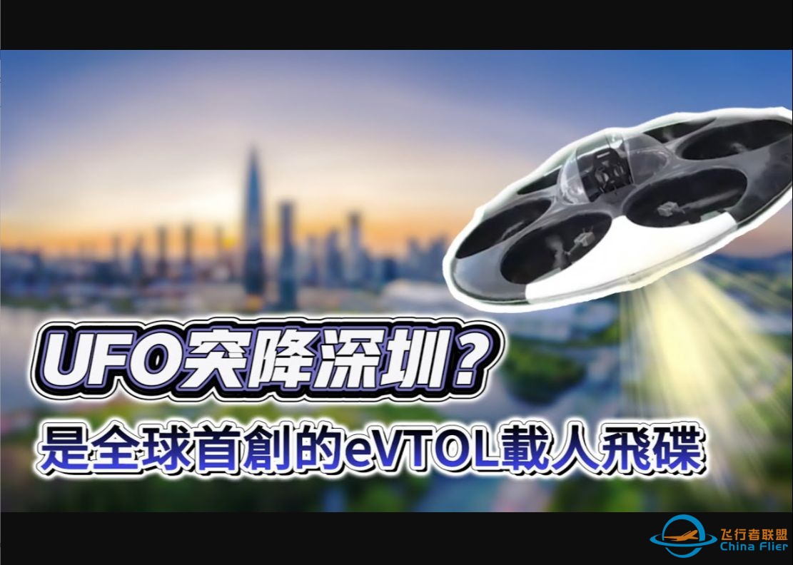 【香港通视/旧闻】UFO突降深圳？別怕，是全球首創的eVTOL載人飛碟-1.jpg