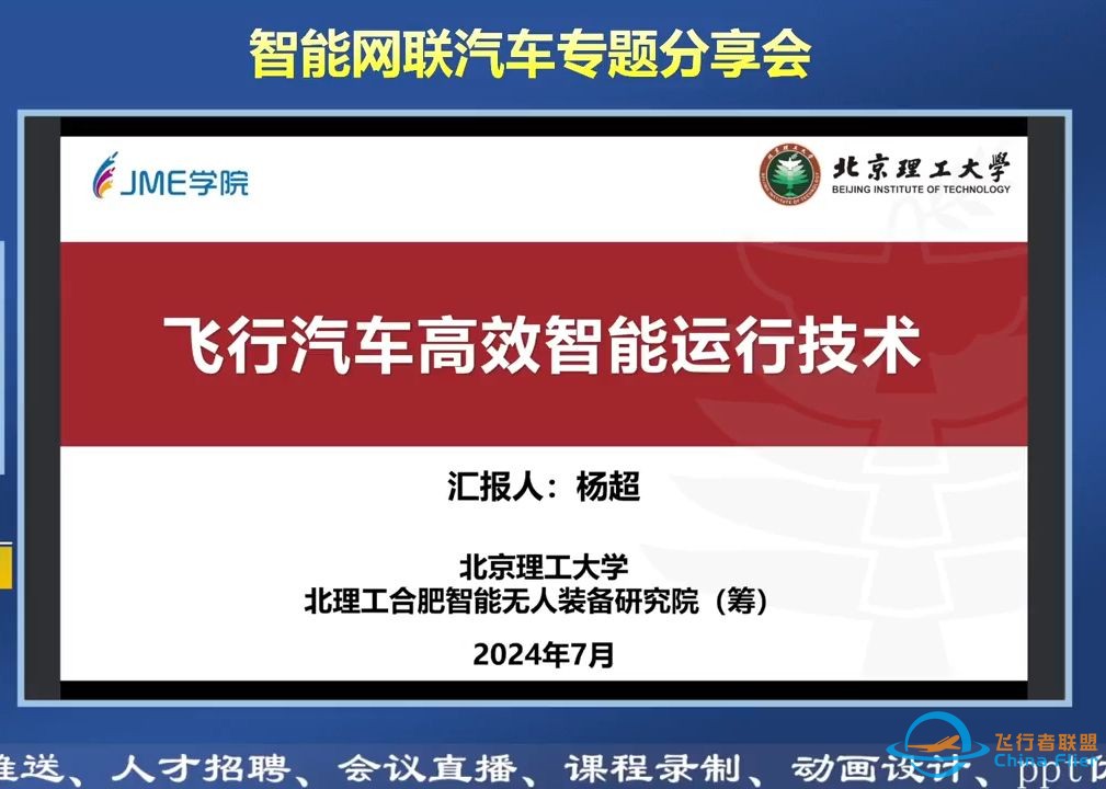 #JME学院 智能网联汽车专题分享会（十二）：北京理工大学杨超副教授：飞行汽车高效智能运行技术-1.jpg