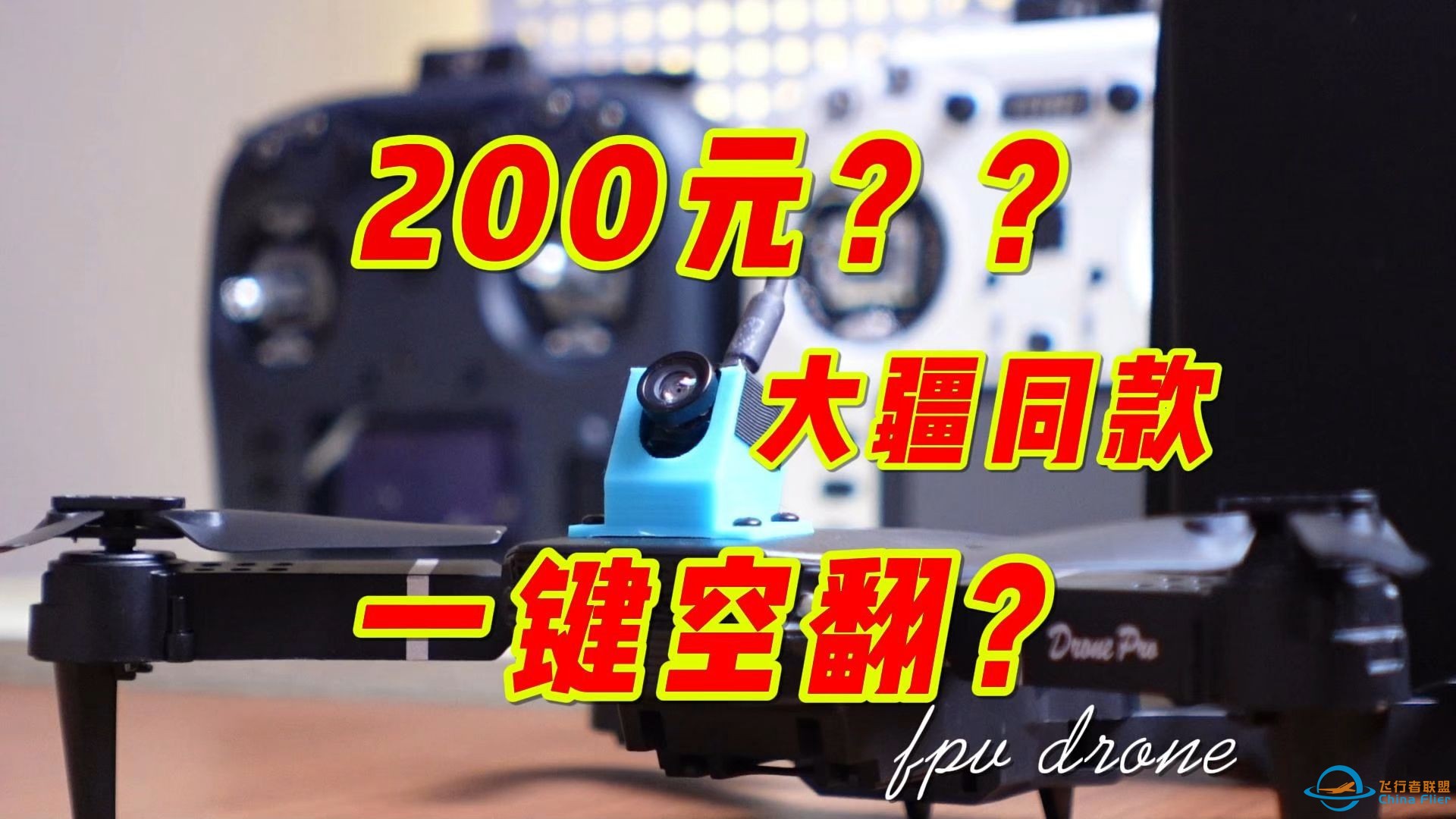 200元组装一整套穿越机！有大疆同款一键空翻还能定高！-1.jpg