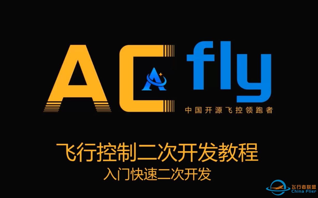 ACFly Prophet飞行控制二次开发教程-入门快速二次开发-1.jpg