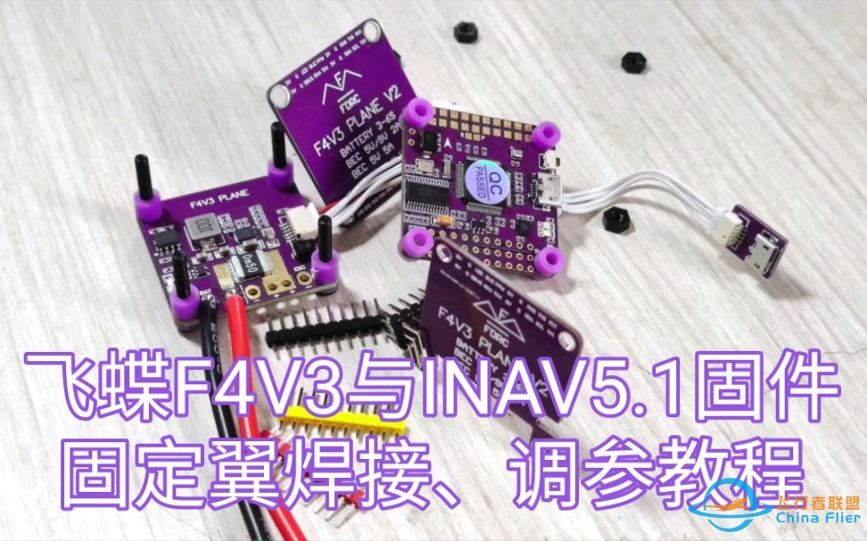 飞蝶F4V3飞控与INAV5.1固件的固定翼焊接、调参教程-1.jpg