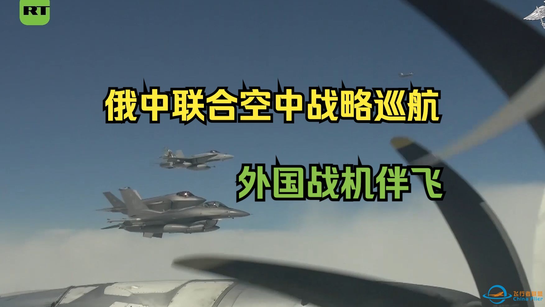 俄中空军在白令海相关空域组织联合空中战略巡航-1.jpg