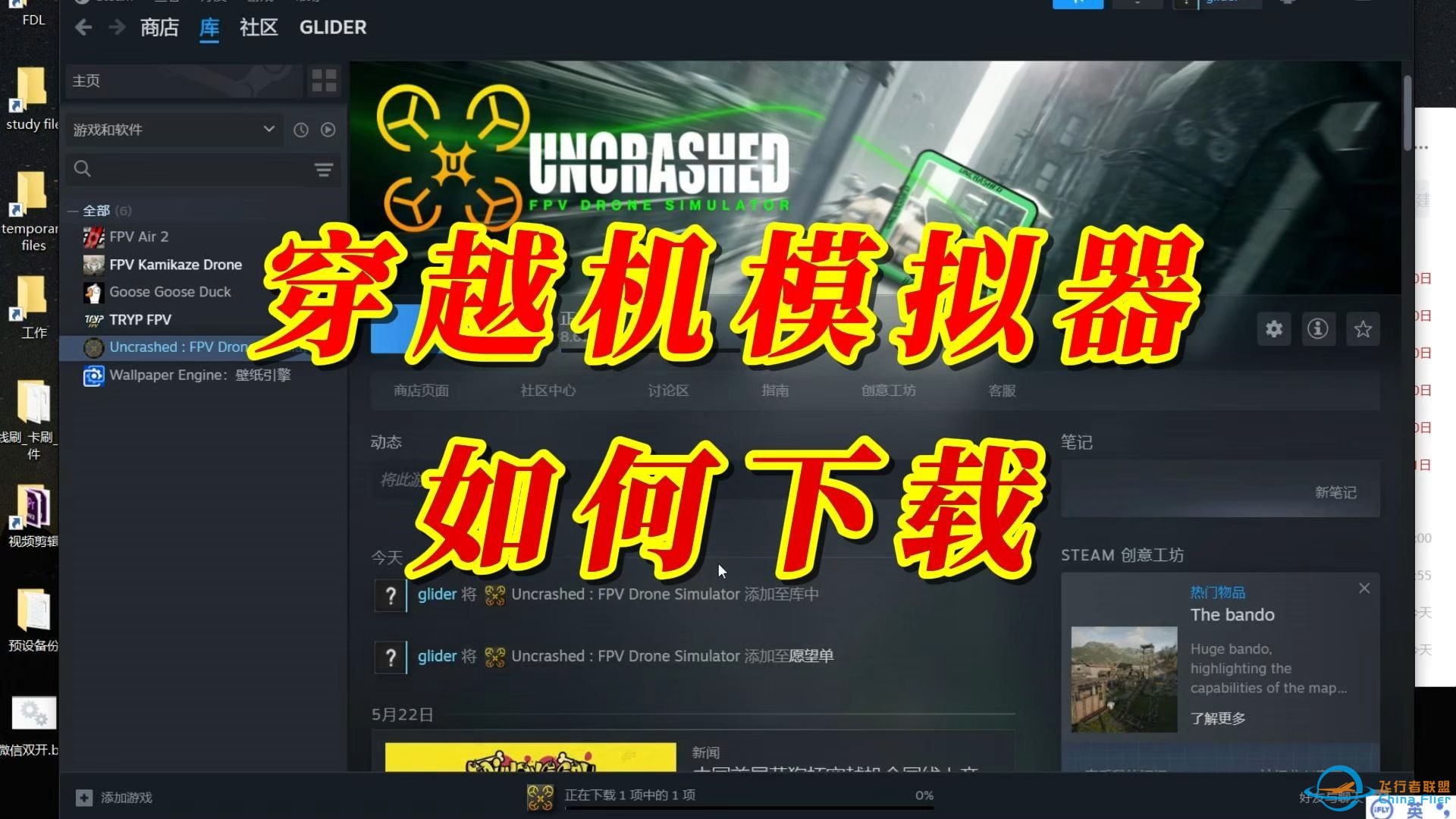 新手必看！穿越机模拟器如何下载！uncrashed下载教程！-1.jpg