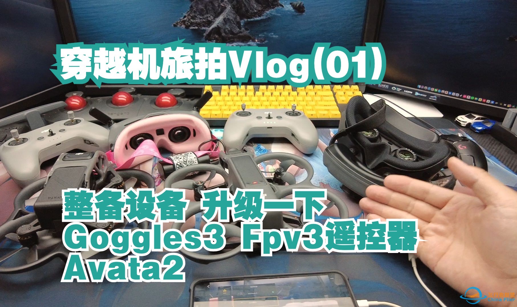 穿越机旅拍vlog 01 规整设备 给goggles3眼镜 FPV3遥控器 和 Avata2 升级一下-1.jpg